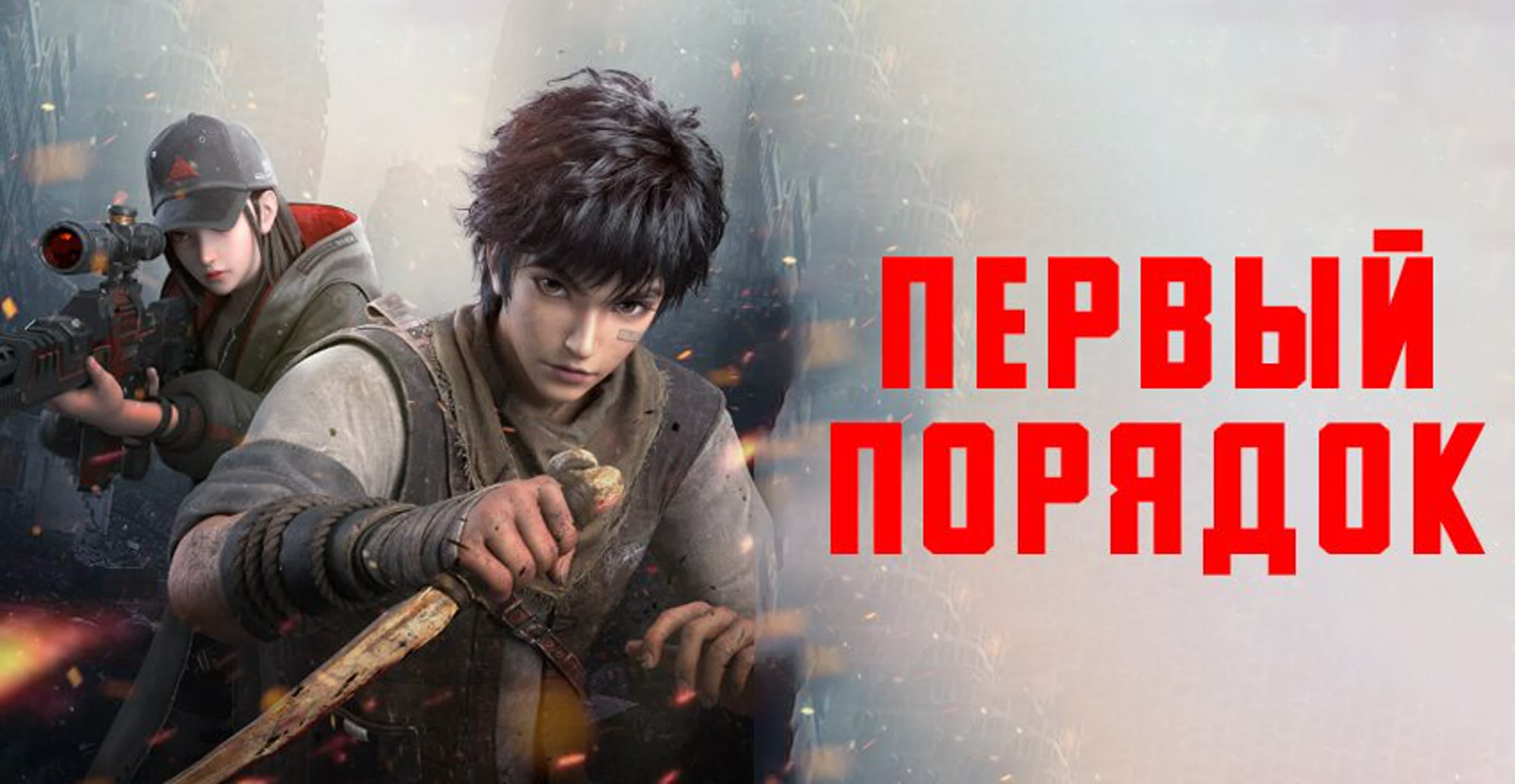 «Первый порядок»