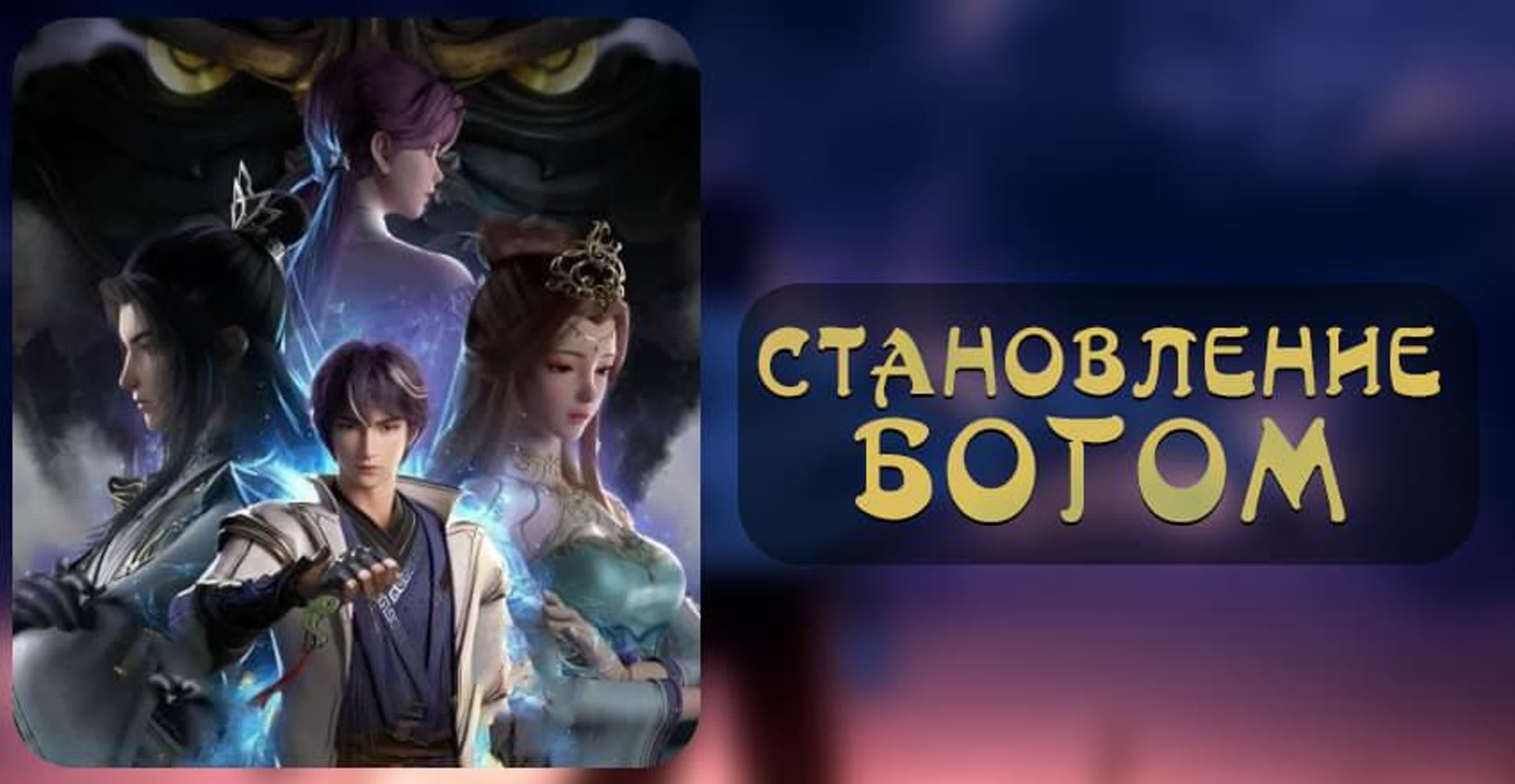 «Становление Богом»