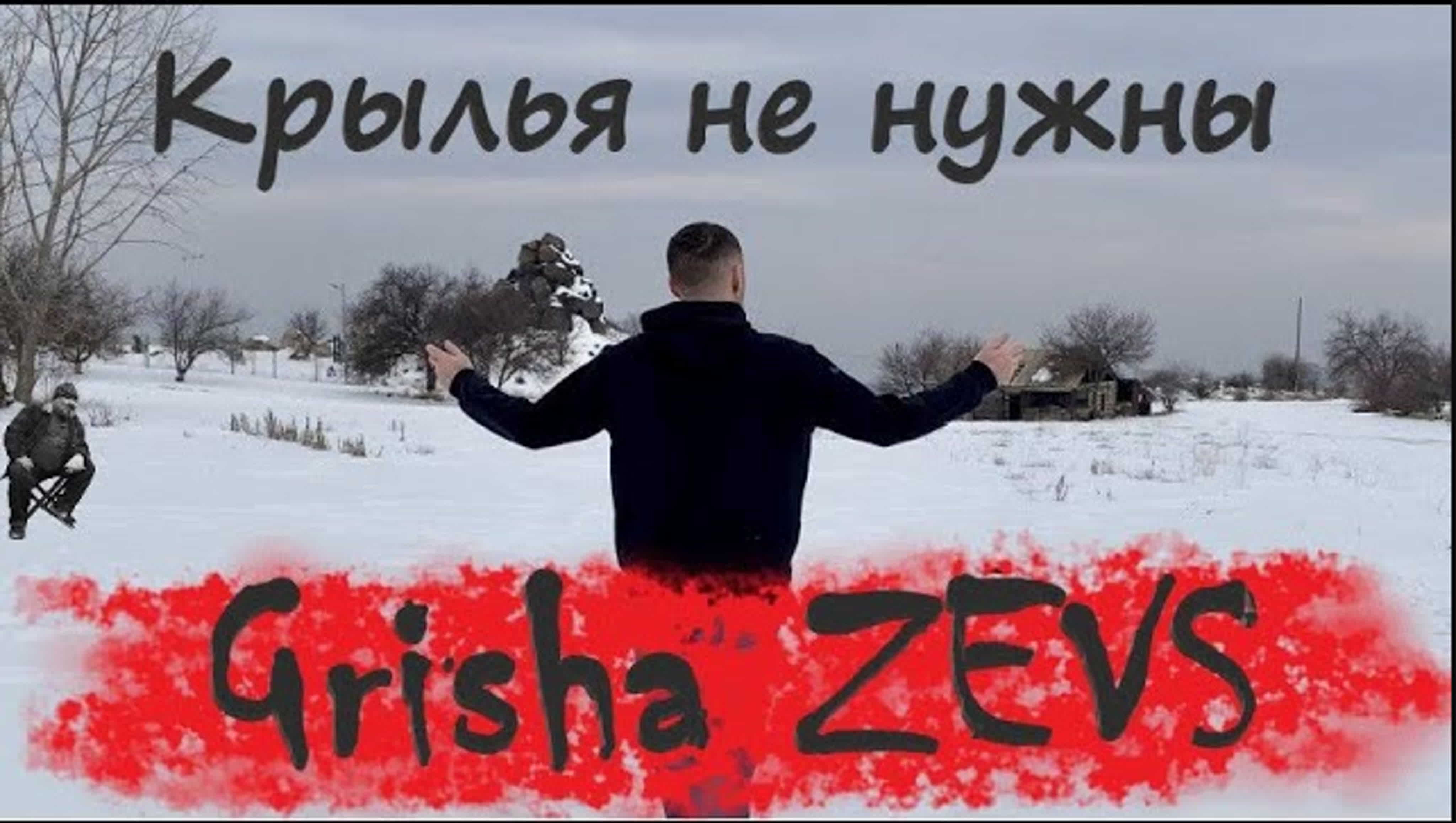 ❖ Grisha Zevs | Acoustic ver.