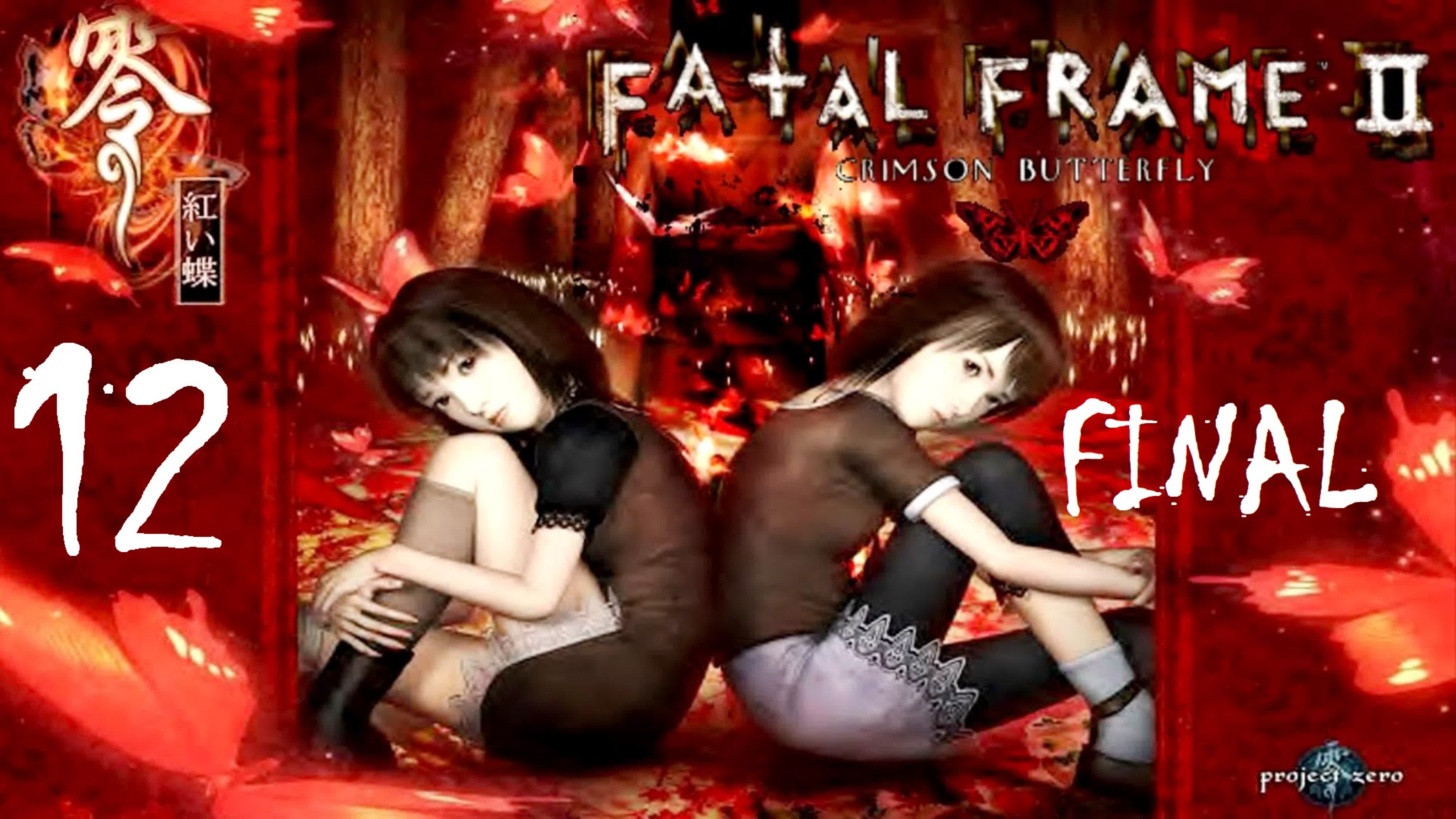 Fatal Frame 2: Crimson Butterfly