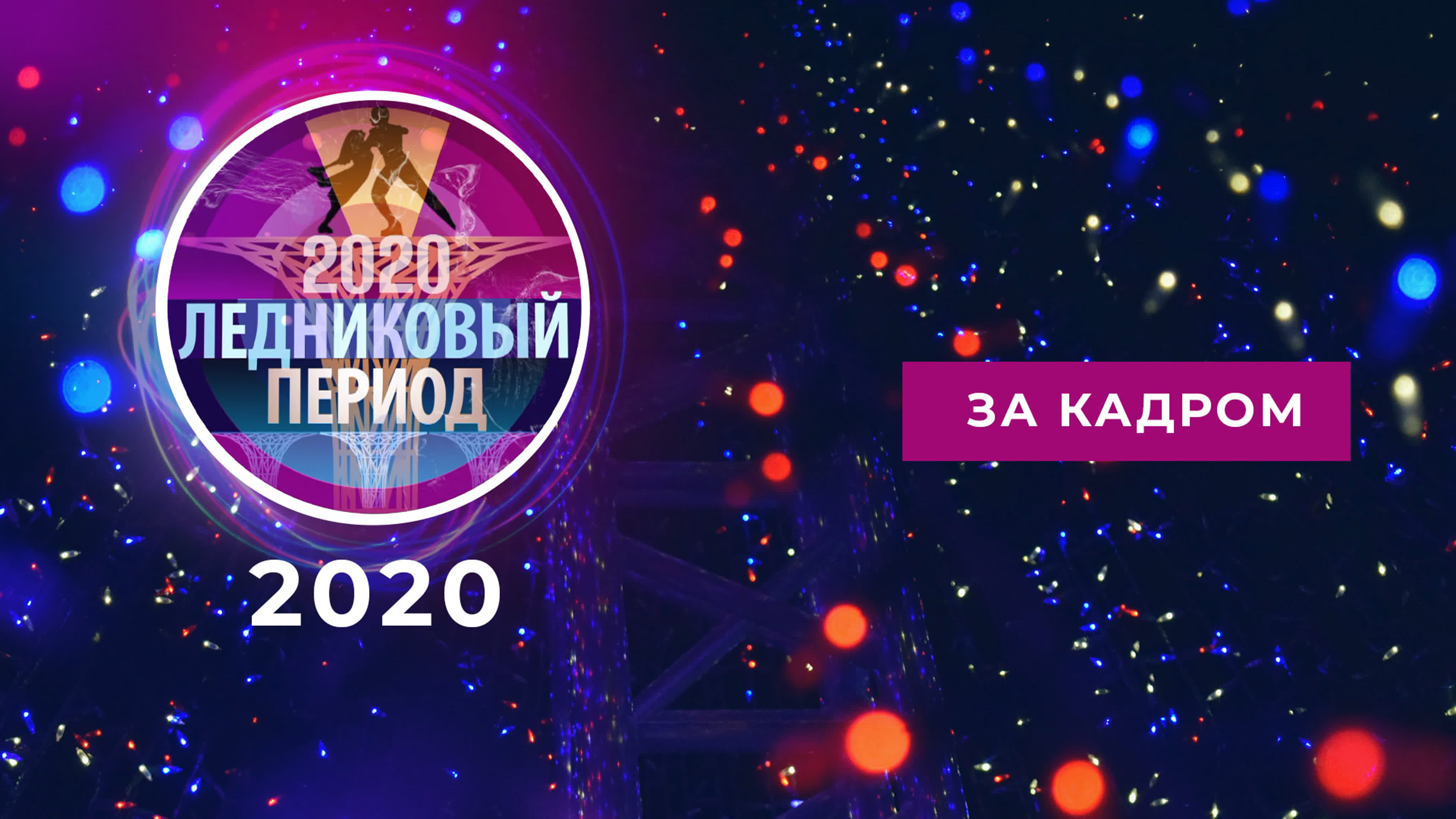 Ледниковый период 2020. За кадром