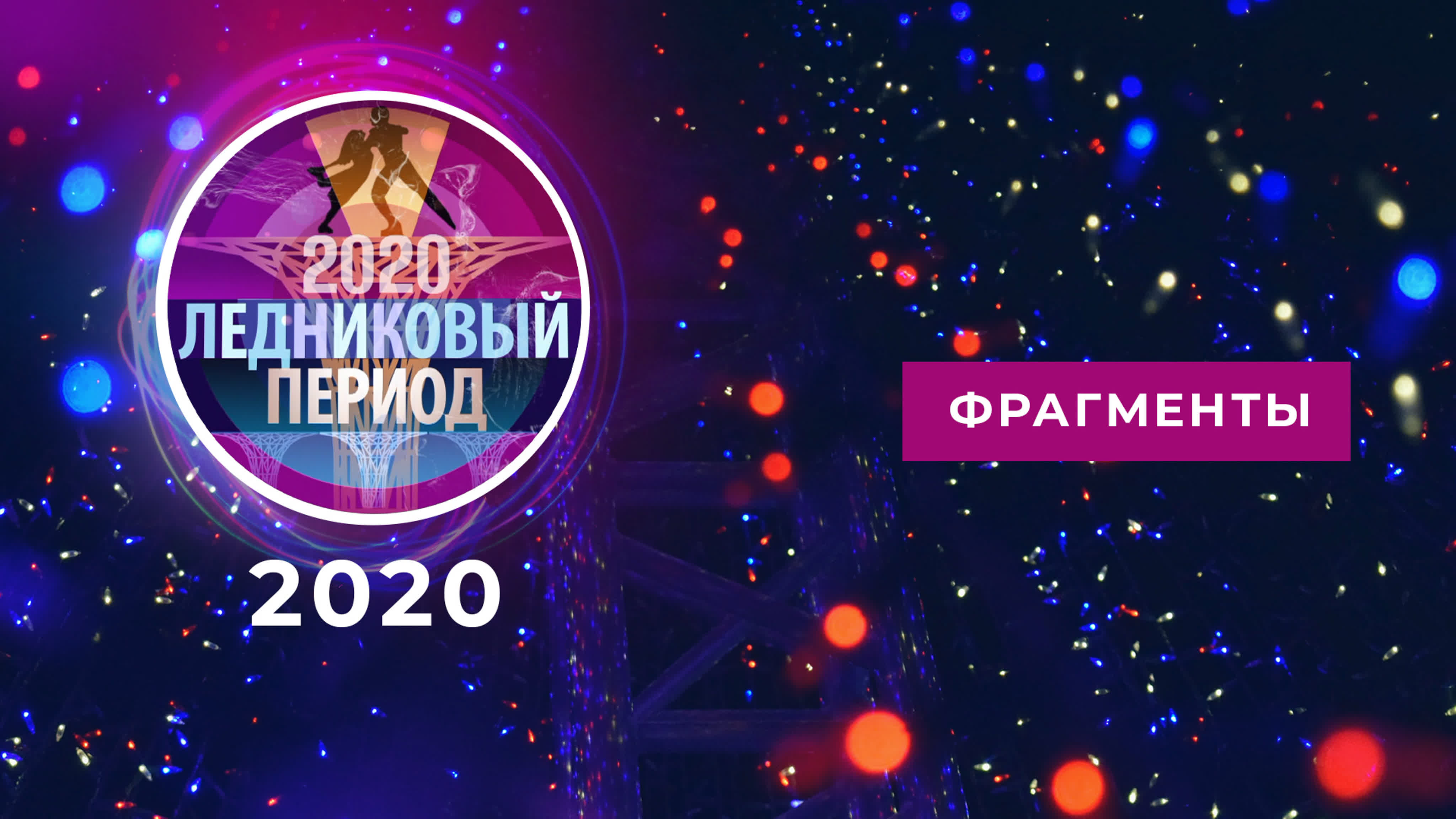 Ледниковый период 2020. Фрагменты