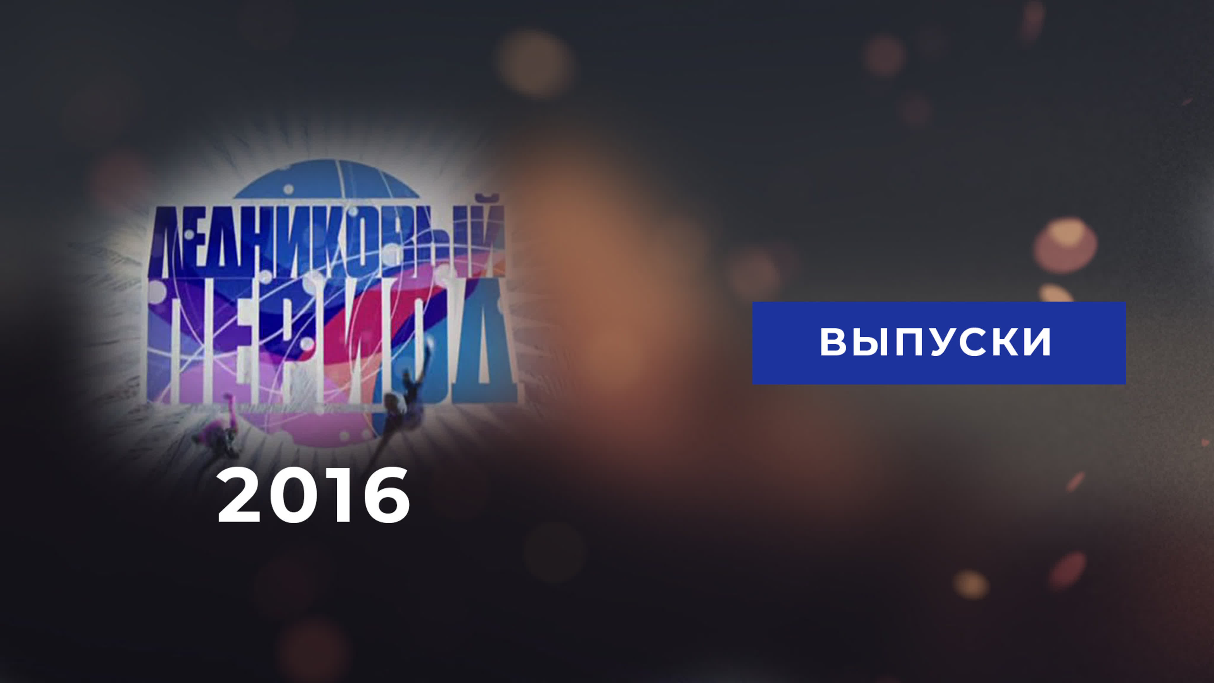 Ледниковый период 2016. Выпуски