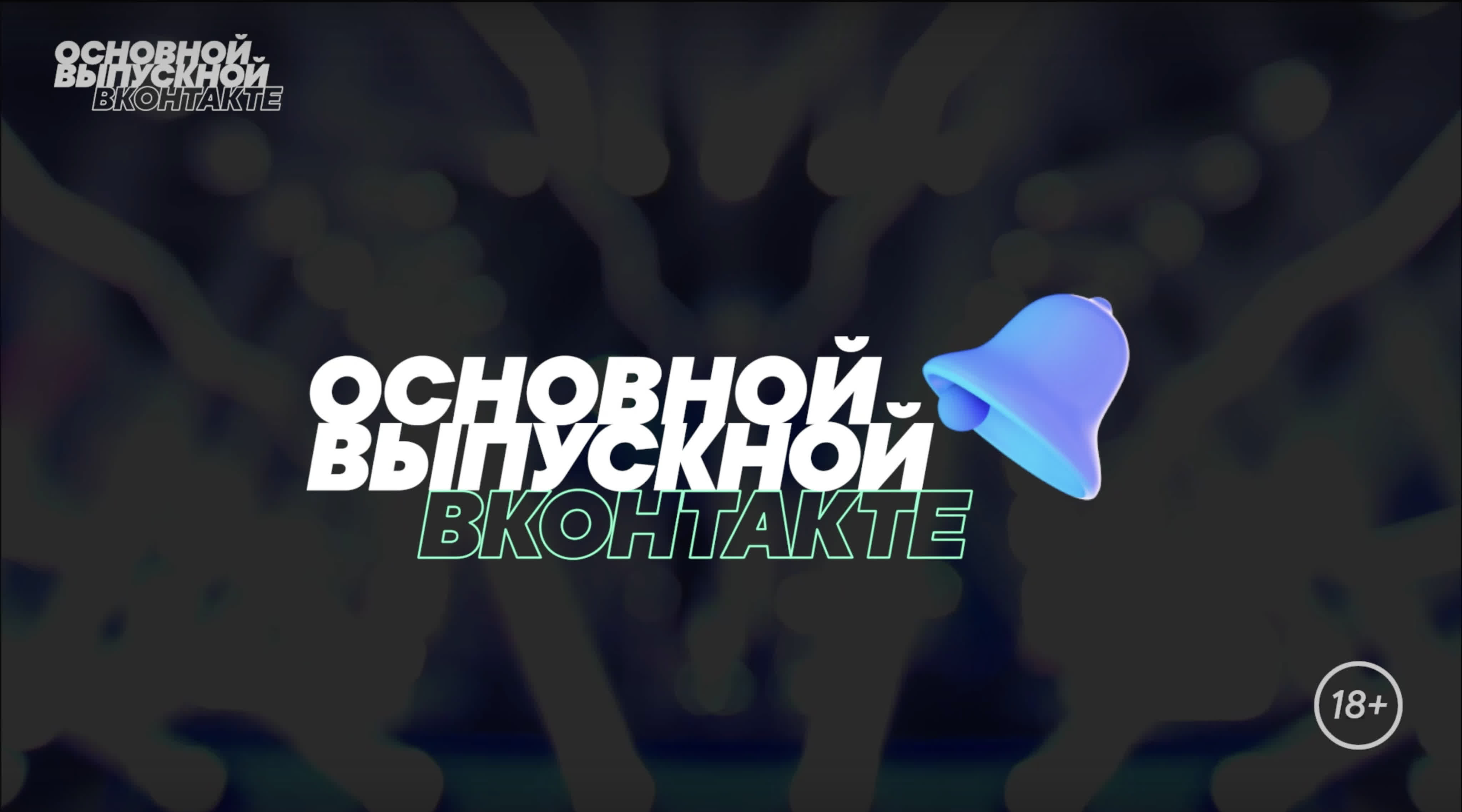 Основной выпускной ВКонтакте 2020