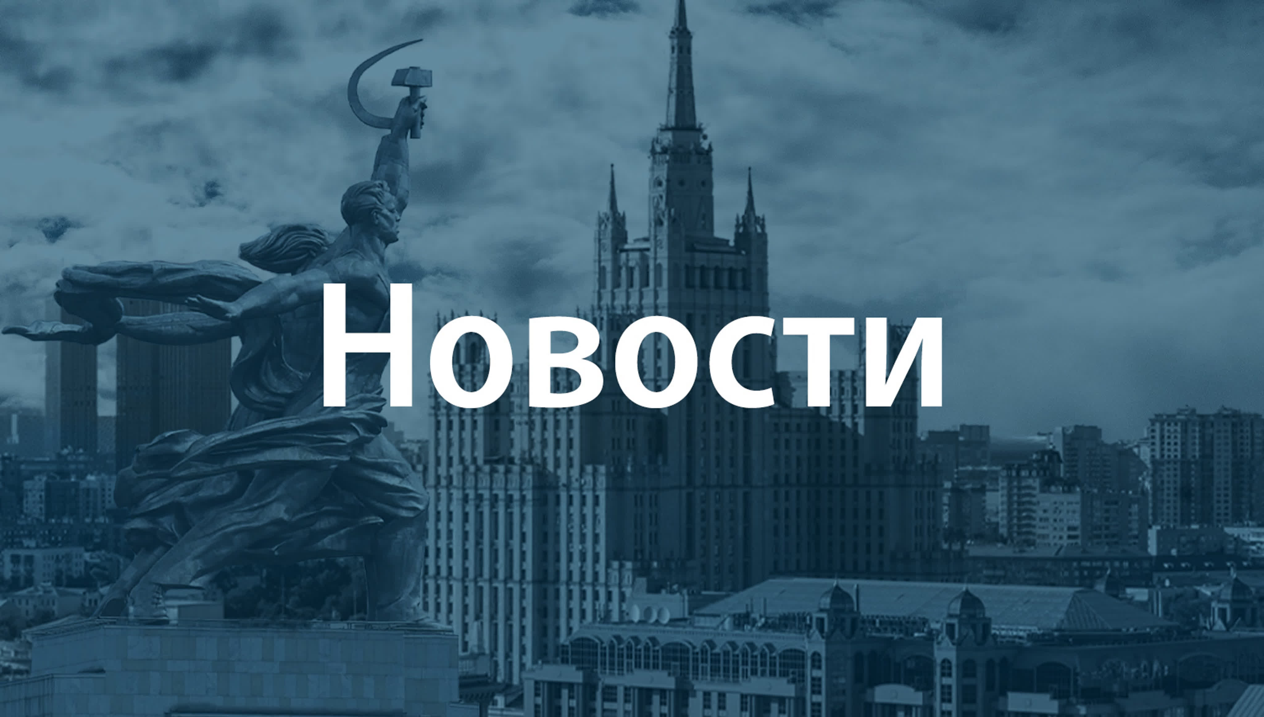 Новости