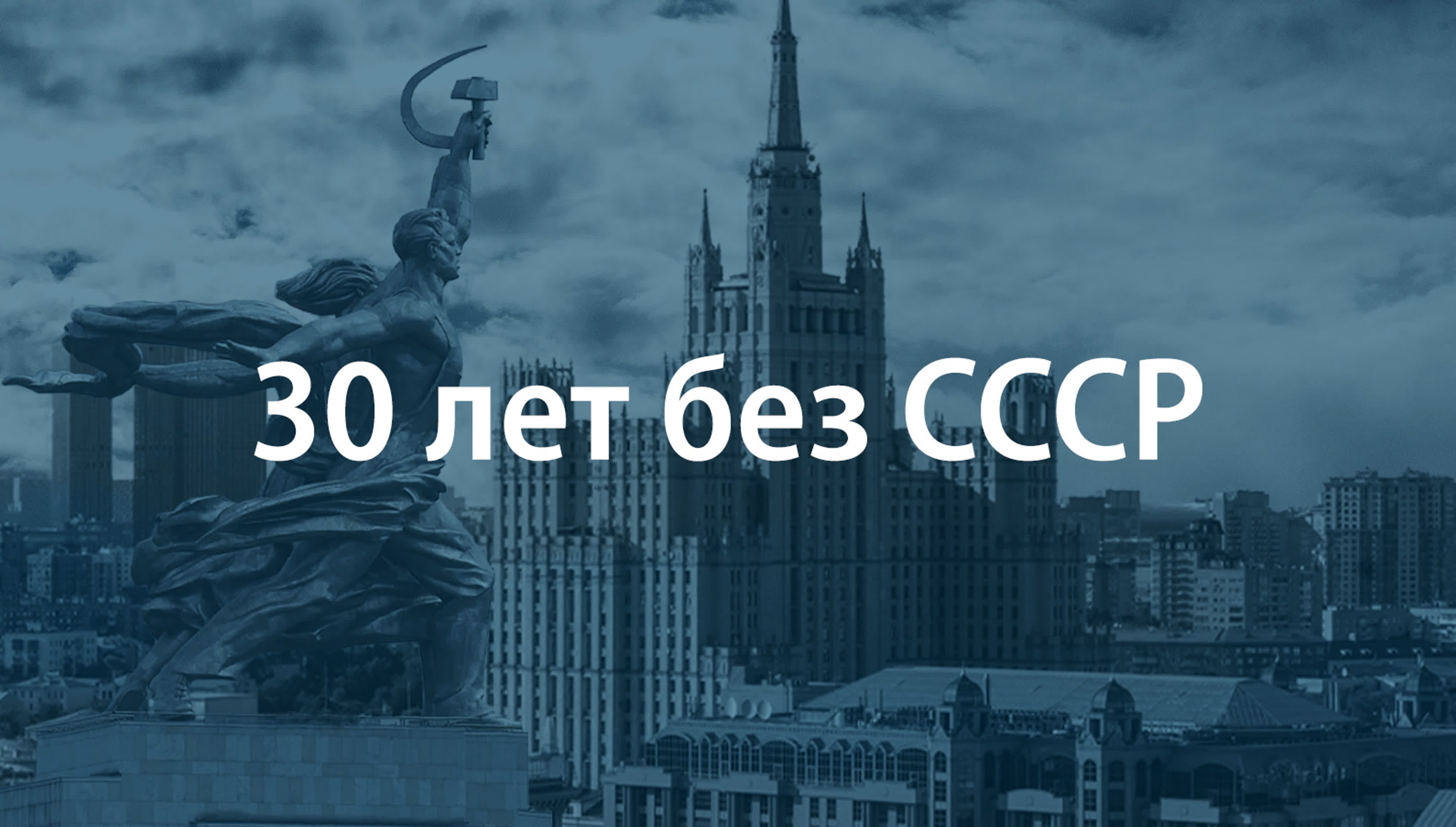 30 лет без СССР