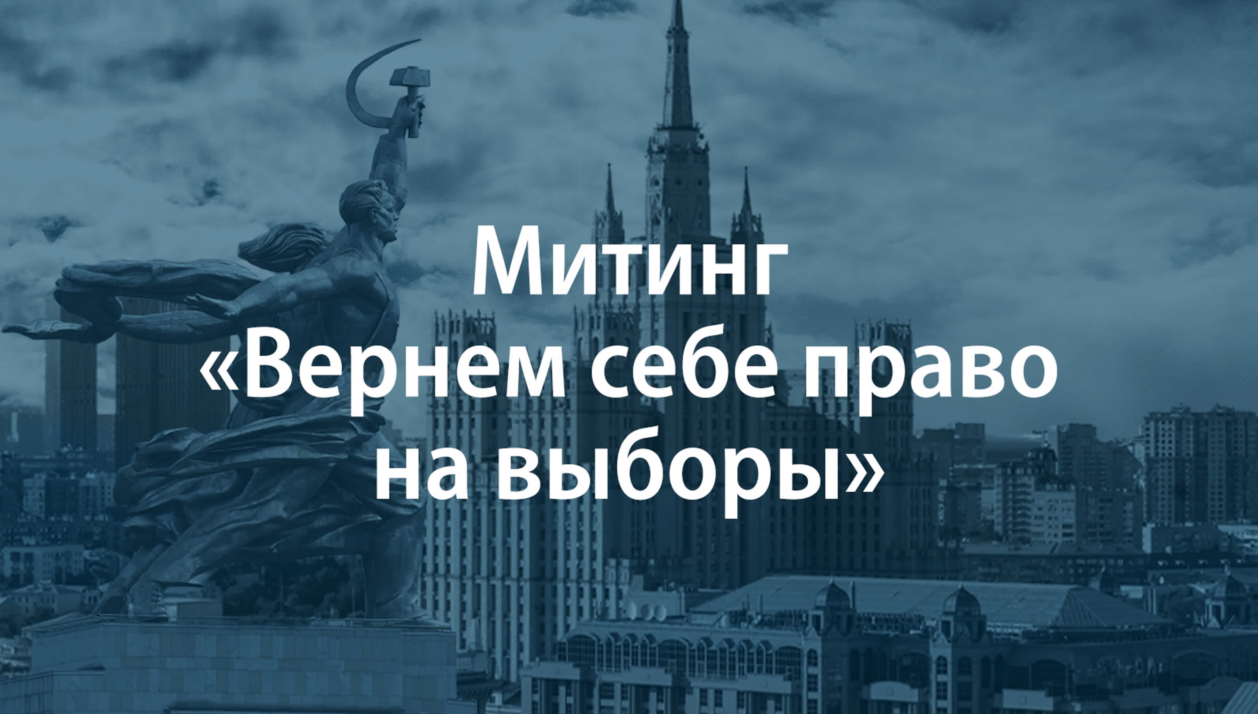 Митинг «Вернем себе право на выборы» 10 августа