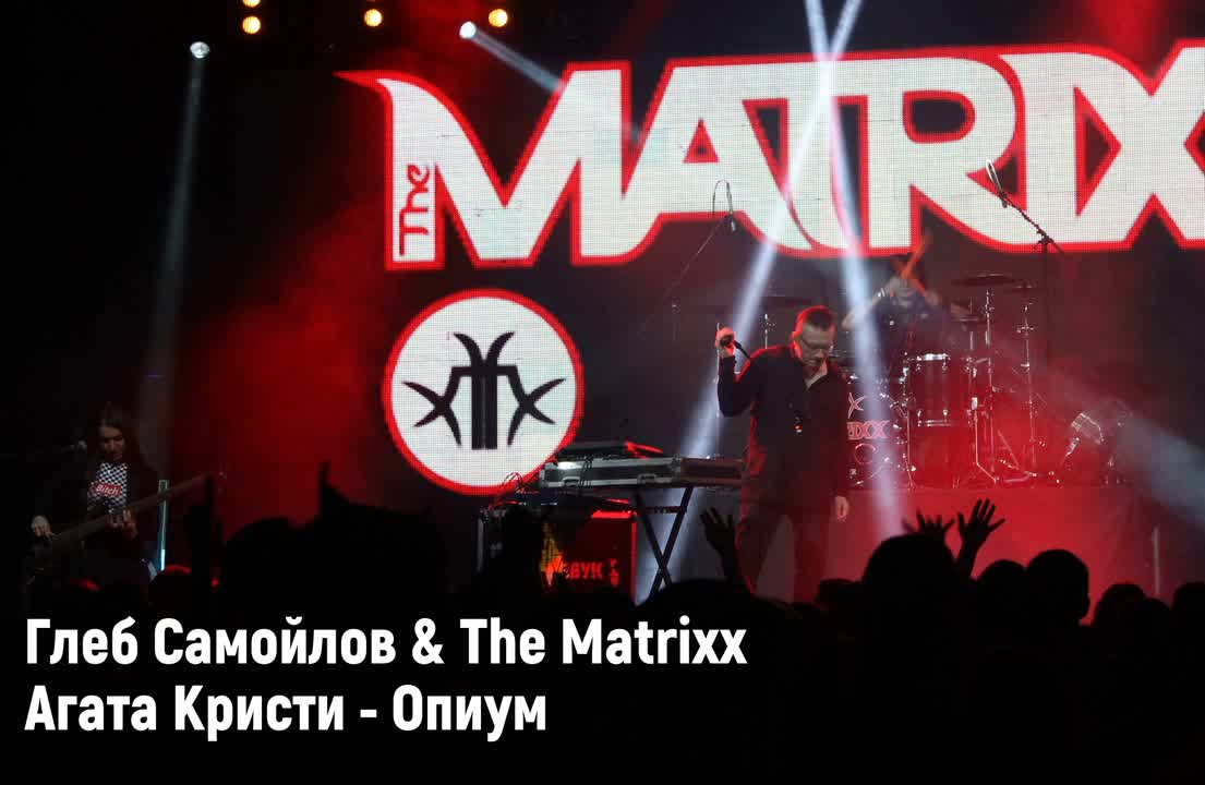 17.10.2018 - The Matrixx / Екатеринбург
