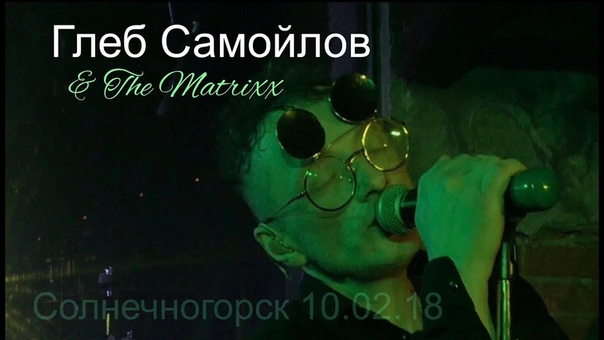 The MATRIXX / СОЛНЕЧНОГОРСК / 10.02.2018