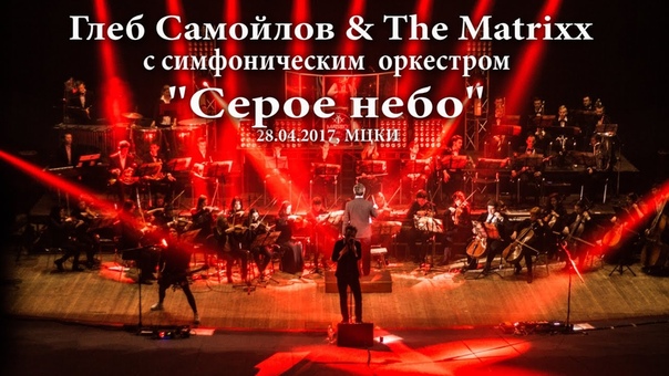 28.04.2017 | The MATRIXX с Симфоническим оркестром/КИЕВ