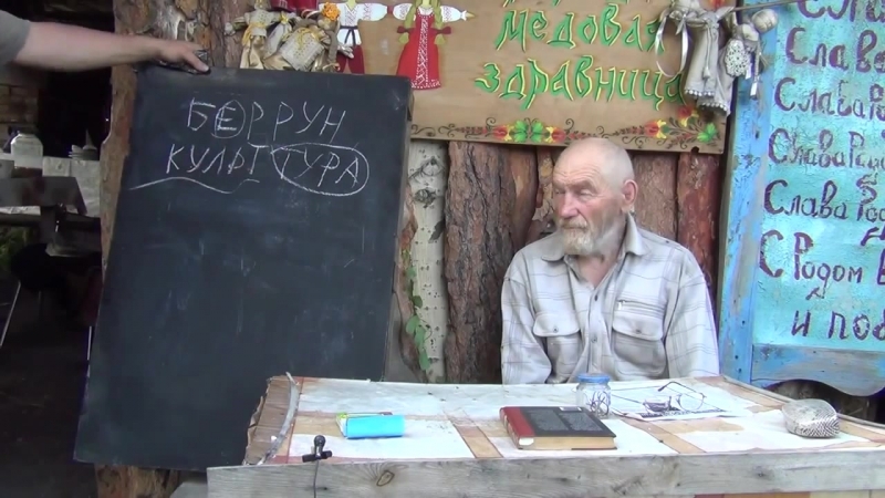 Володарский - Алтайский старец.