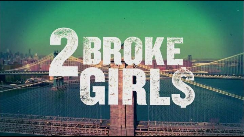 2 Broke Girls | Две девицы на мели