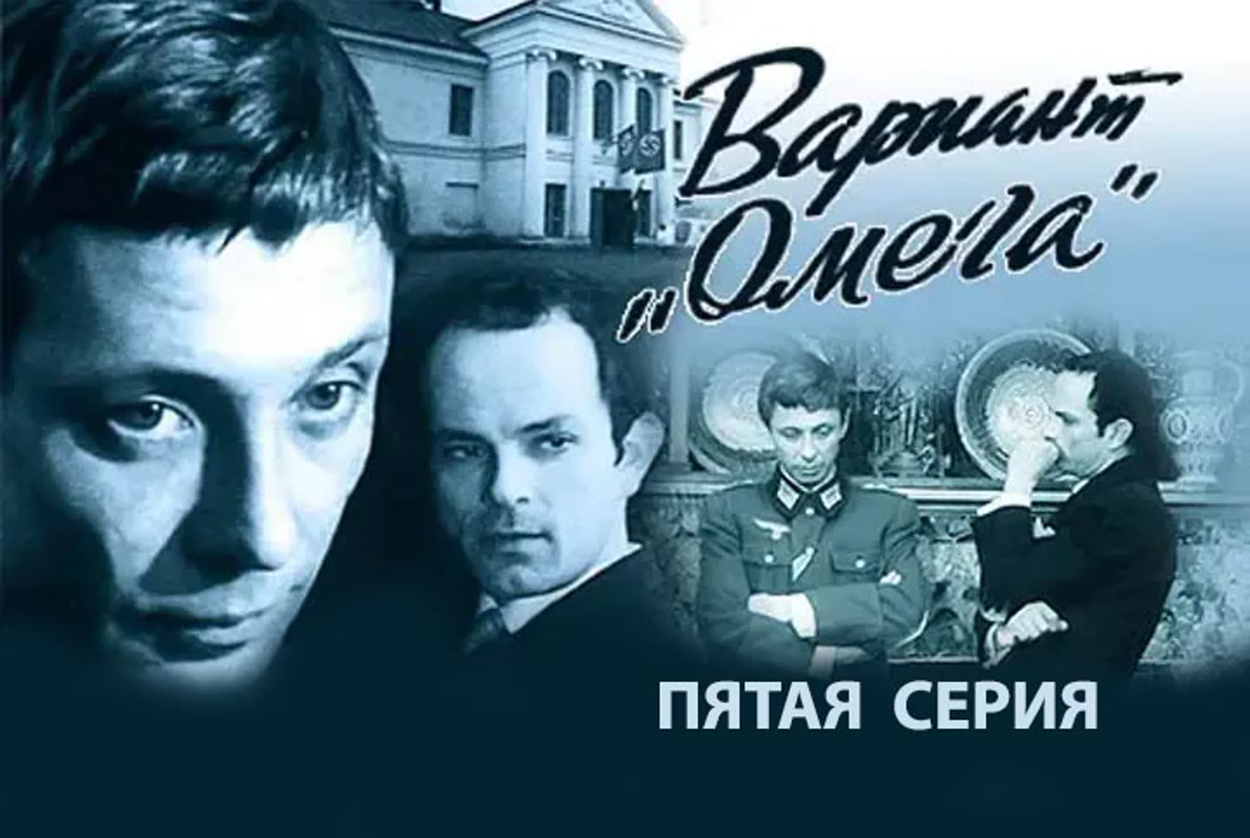 Вариант "Омега"