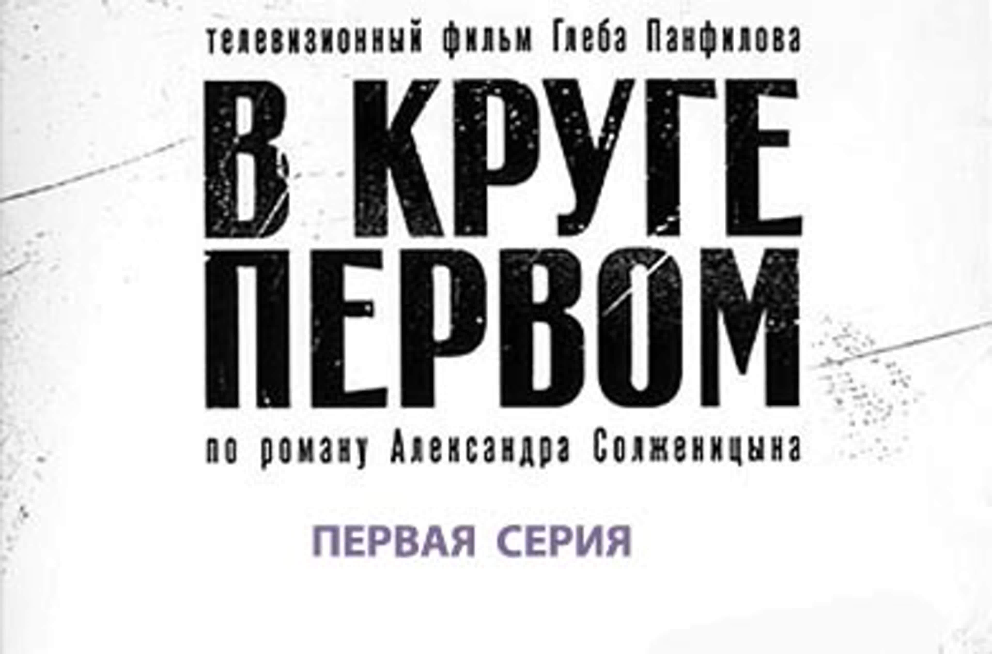 В круге первом