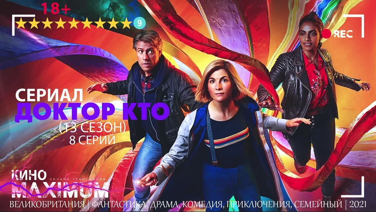 Доктор Кто (2005-2021, 13 сезонов)