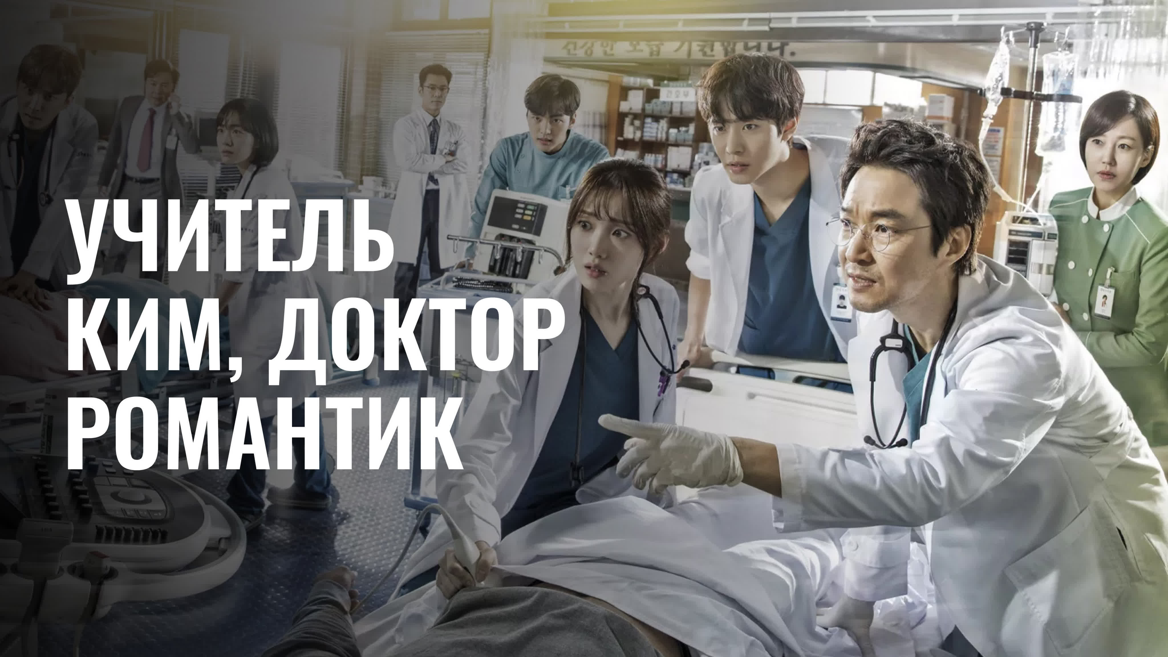 Учитель Ким, доктор-романтик (2016-2023, 3 сезона)