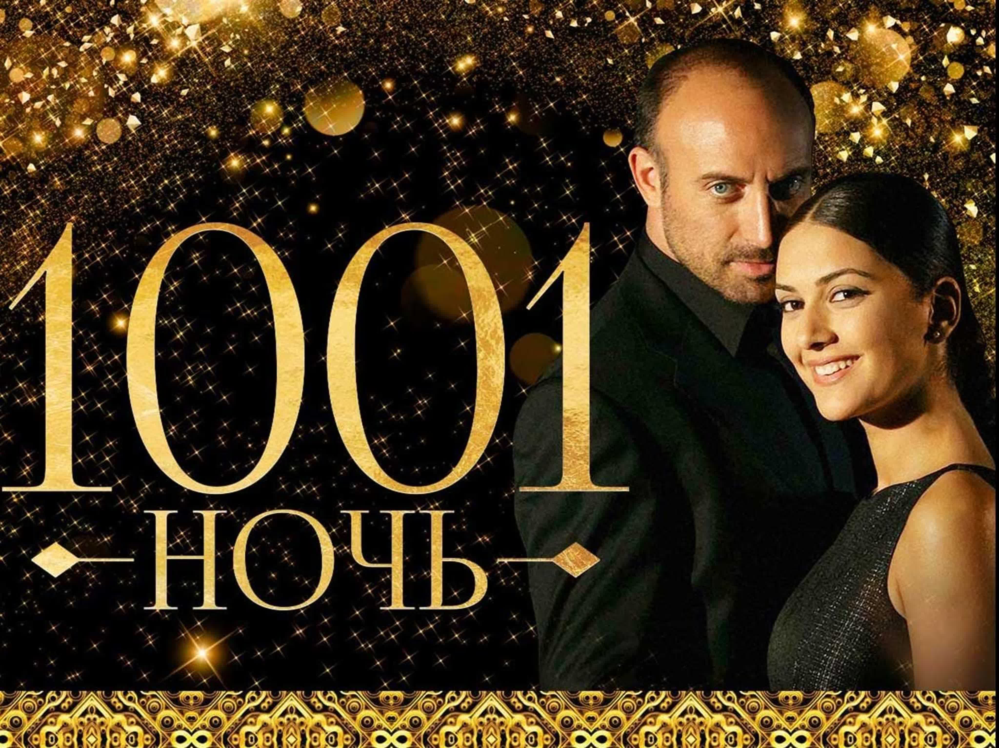Тысяча и одна ночь (2006-2008, 3 сезона)