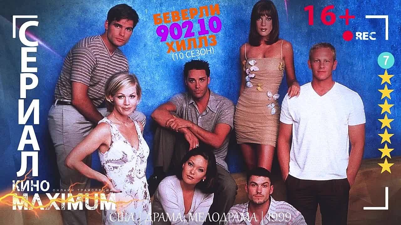Беверли Хилз 90210 (1990-1999, 10 сезонов)