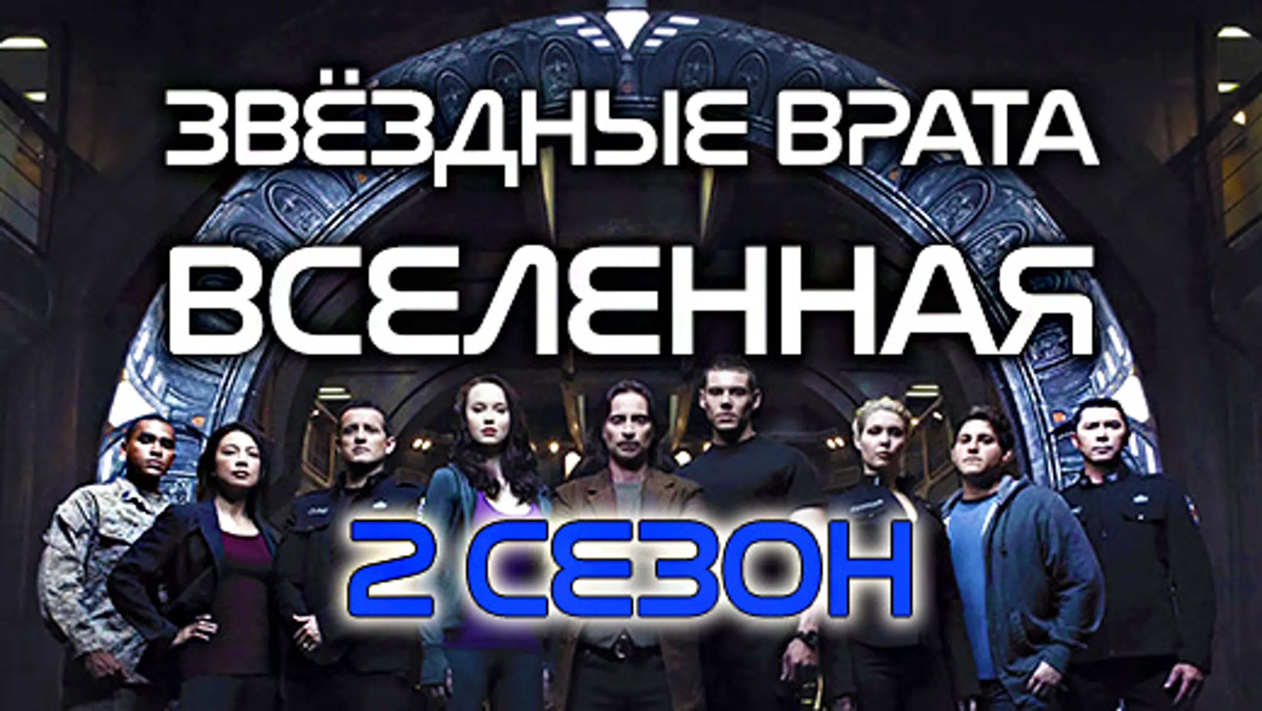 Звёздные врата: Вселенная (2009-2010, 2 сезона)