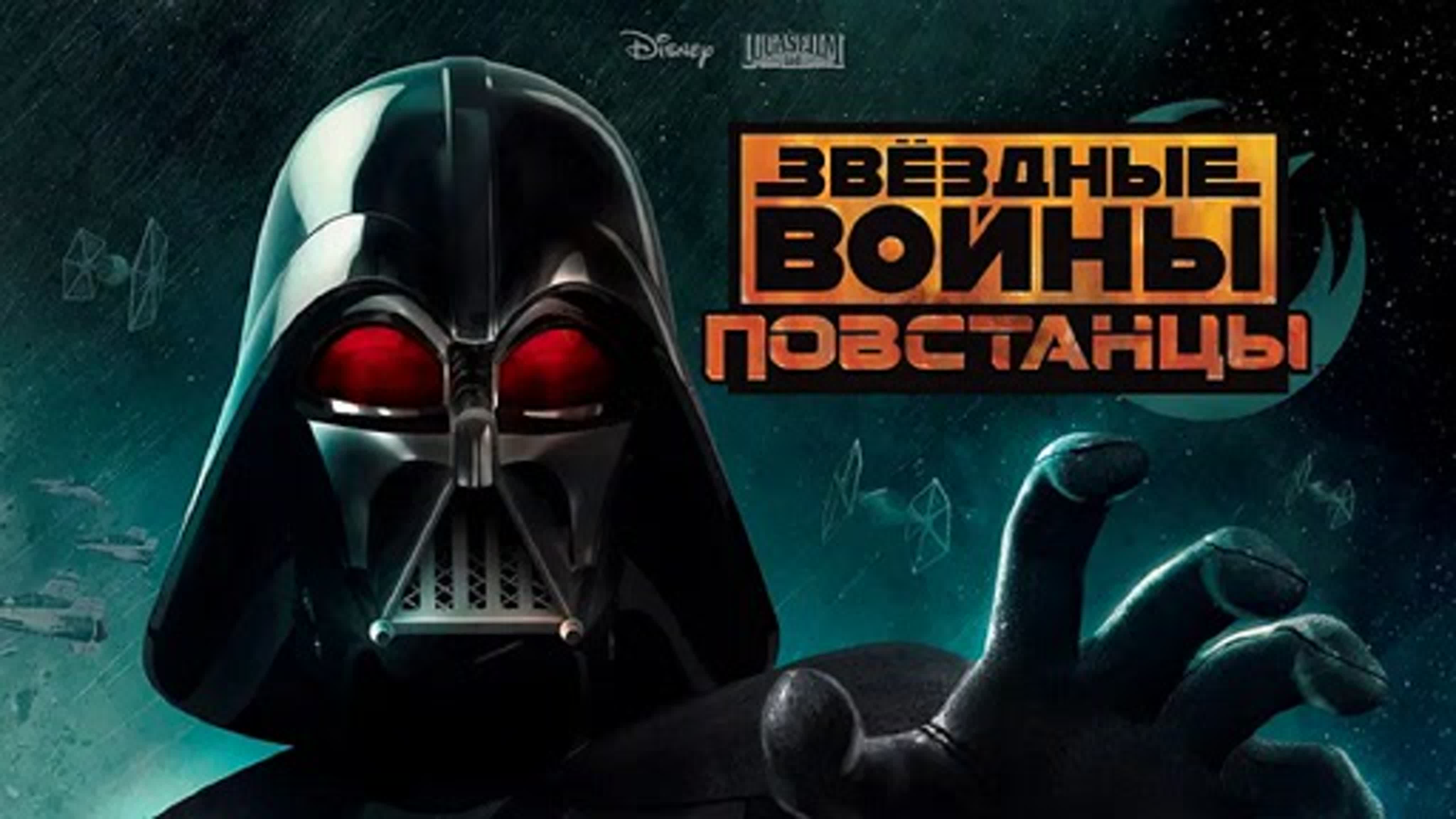 Звёздные войны: Повстанцы (2014-2017, 4 сезона)