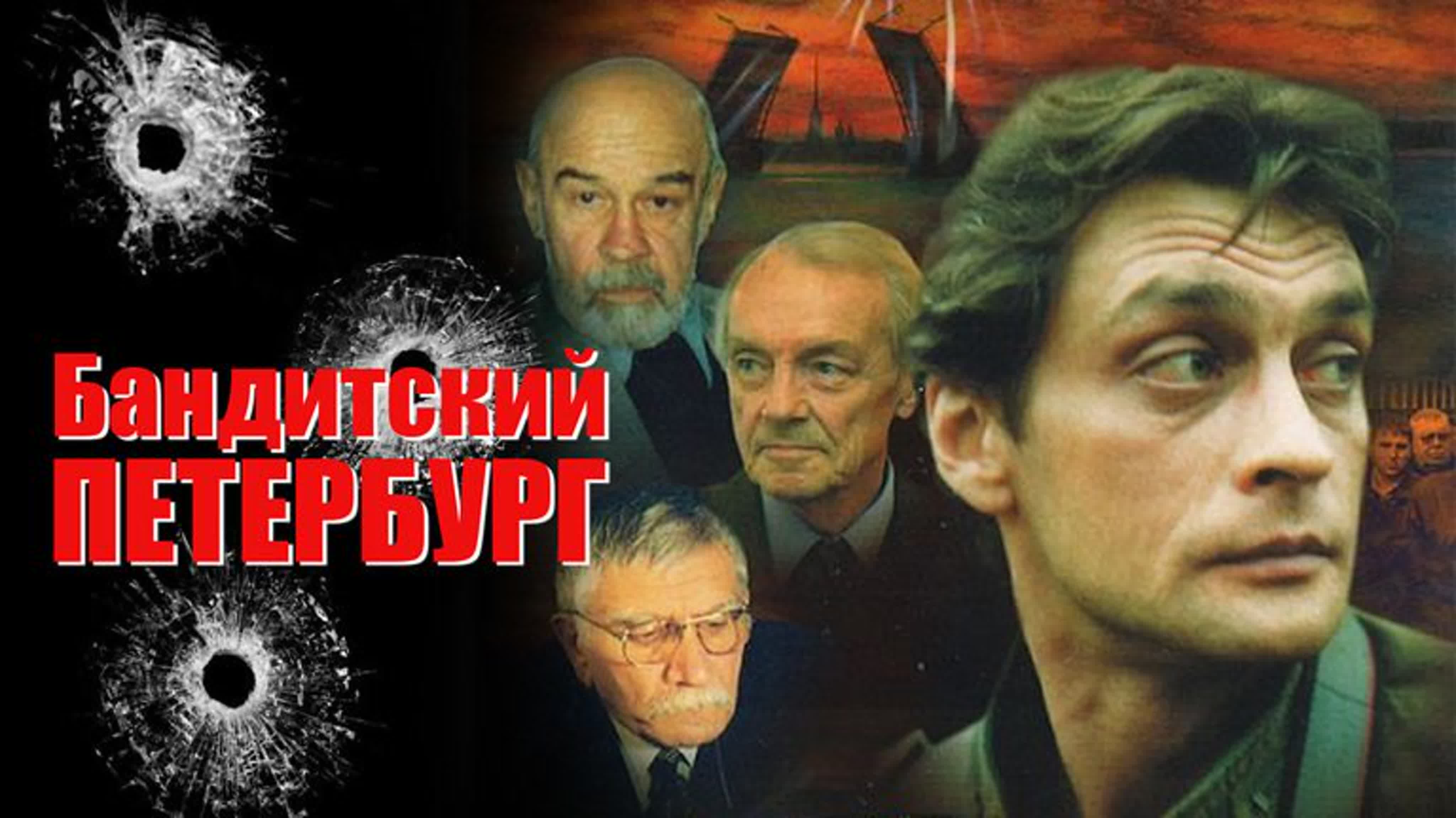 Бандитский Петербург (2000-2007, 10 сезонов)