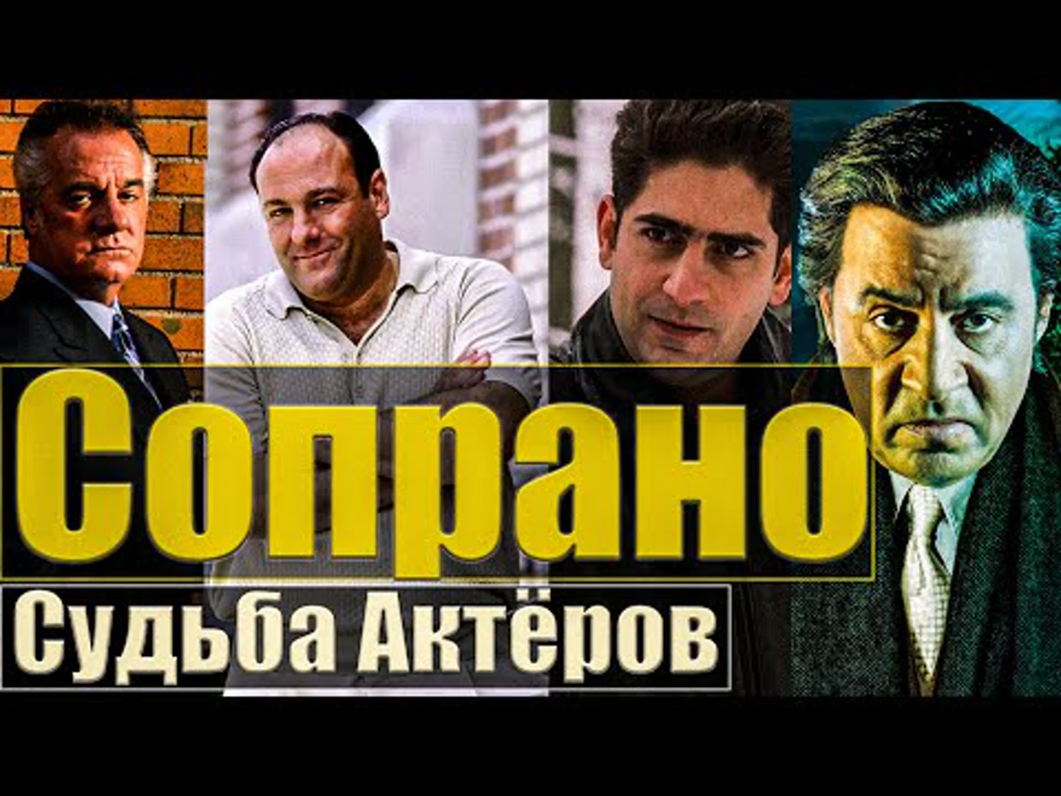 "Клан Сопрано" (отрывки)