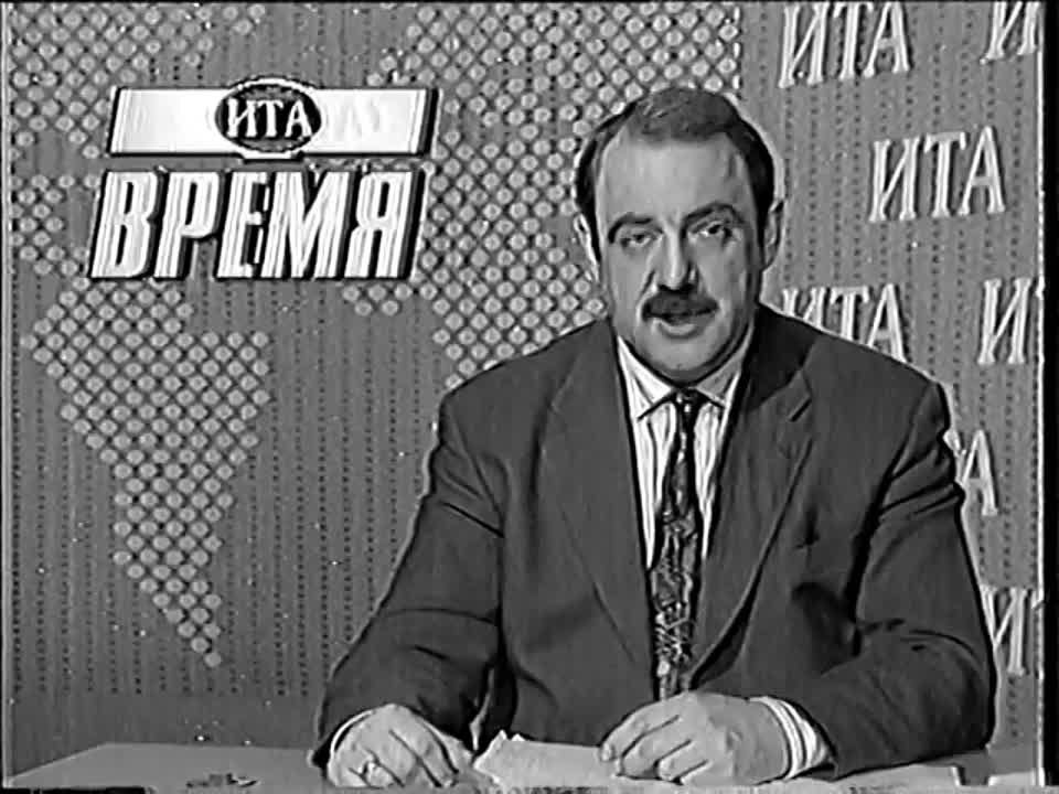 1994 год (1 канал Останкино)
