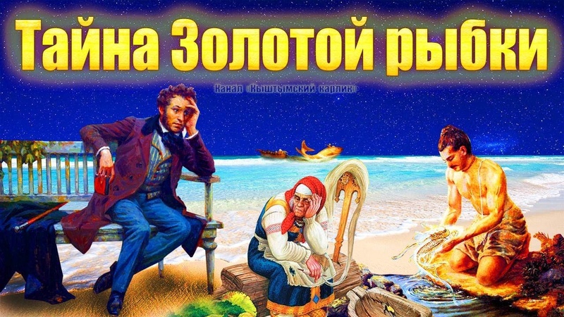 Пушкин А.С. и др
