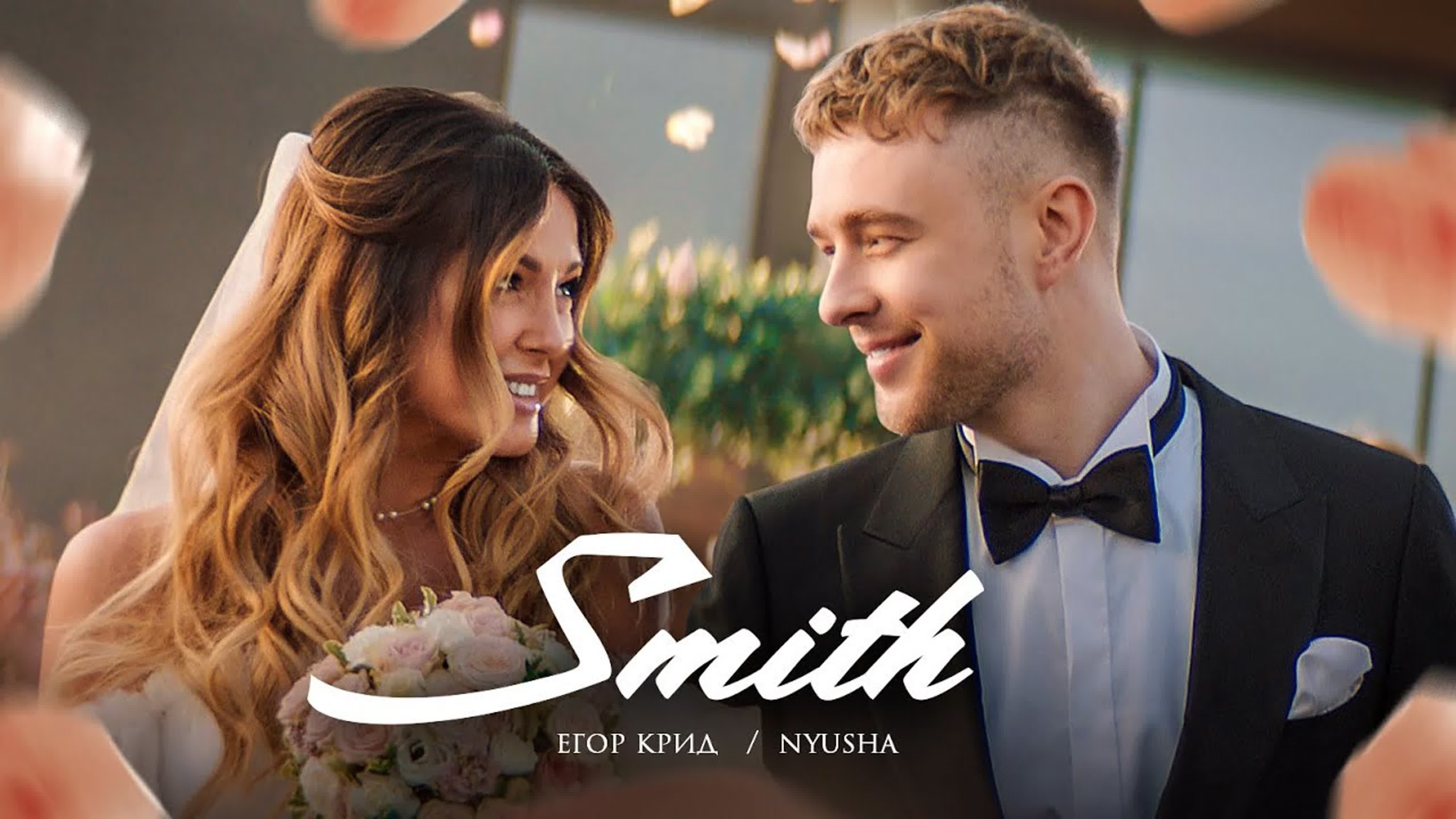 Егор Крид feat. Nyusha - "Mr. & Mrs. Smith" е ег его к кр кри н ню нюша мистер и миссис Смит м ми мис мист мисс с см сми Smit Sm