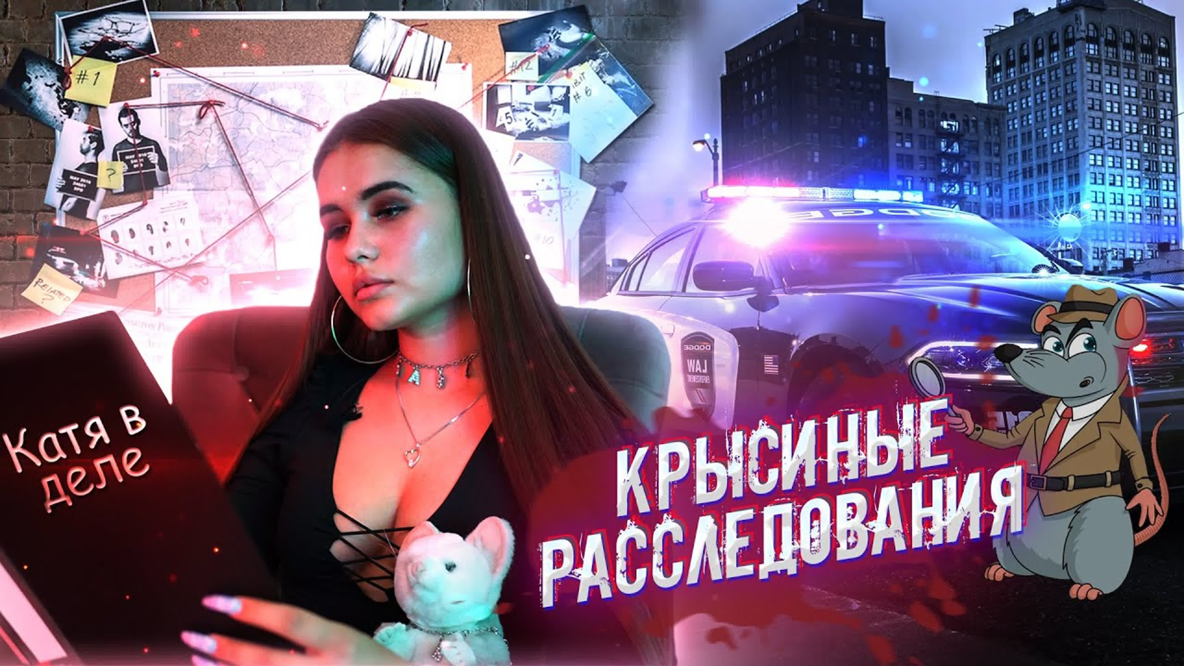 Крысиные расследования. Katya Golysheva