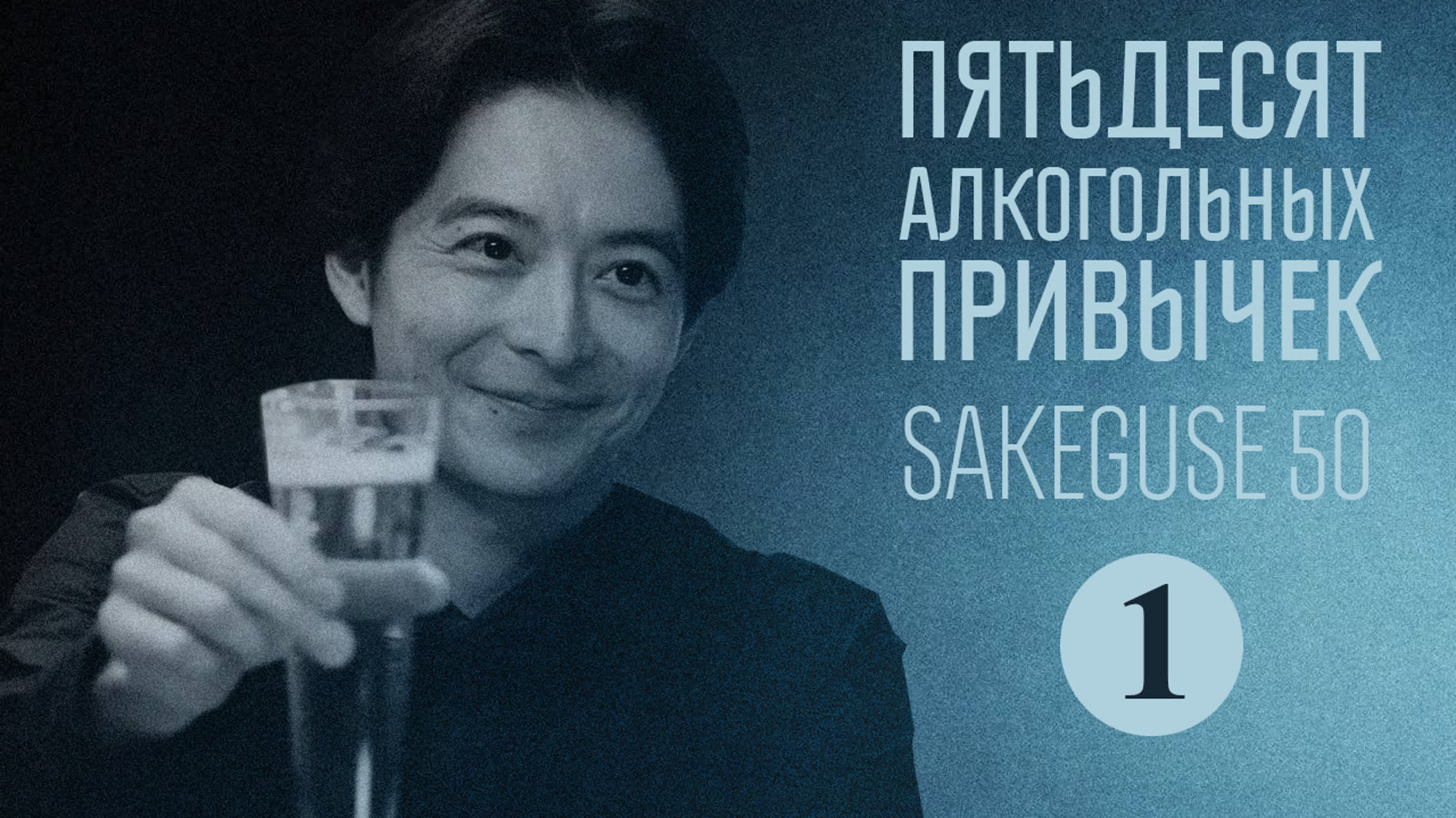 Пятьдесят алкогольных привычек / Sakeguse 50 (2021)
