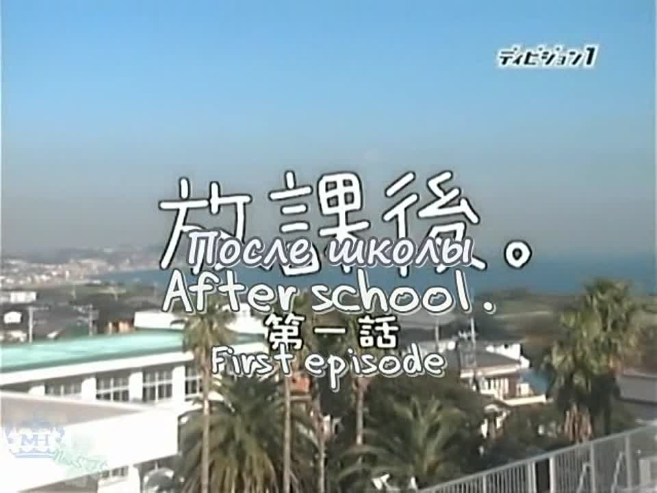 После школы / Houkago (2004)