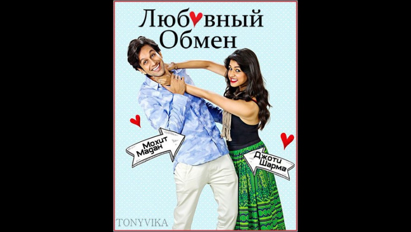 Любовный обмен \  Love Exchange