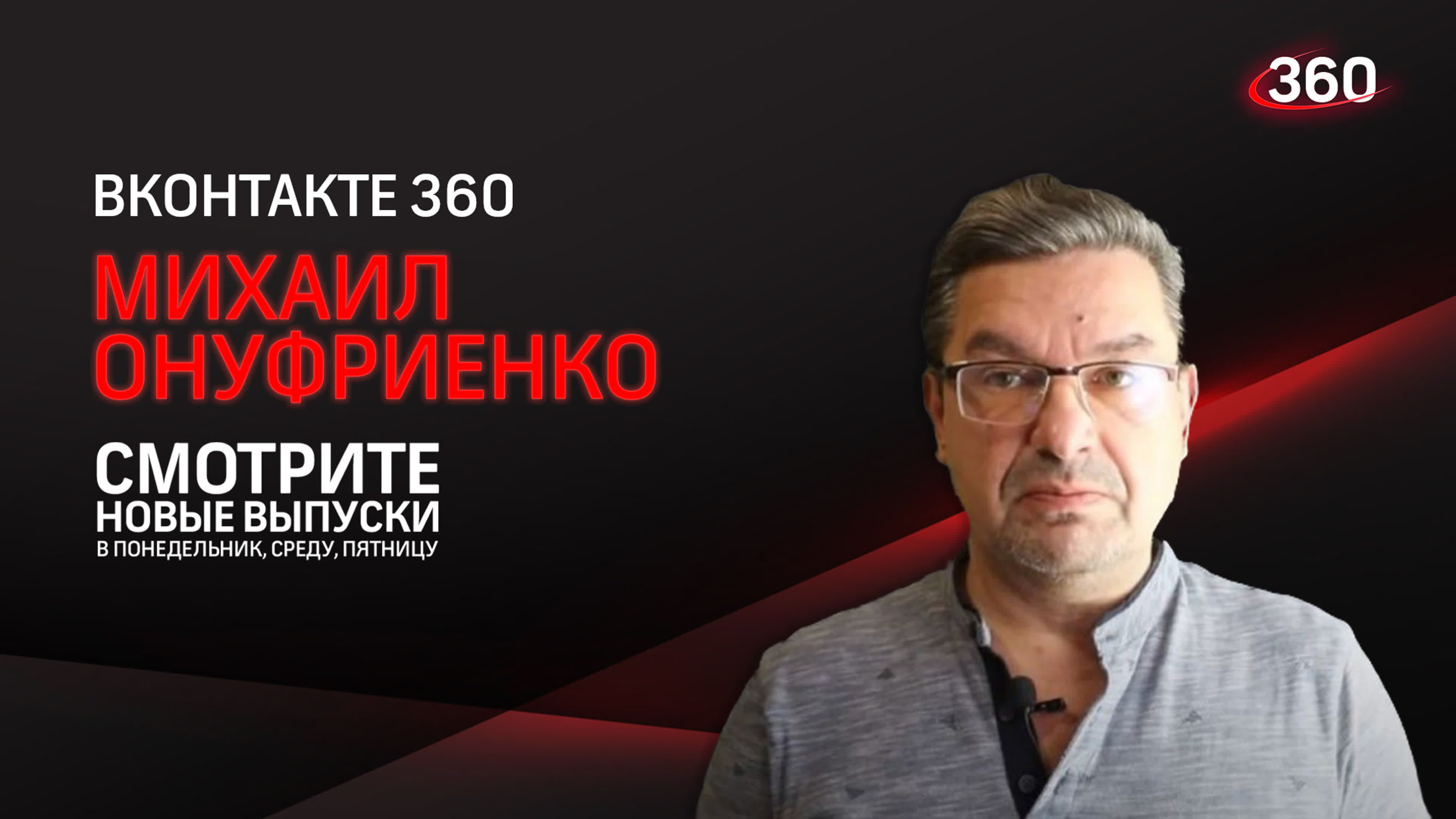 Михаил Онуфриенко специально для «360»