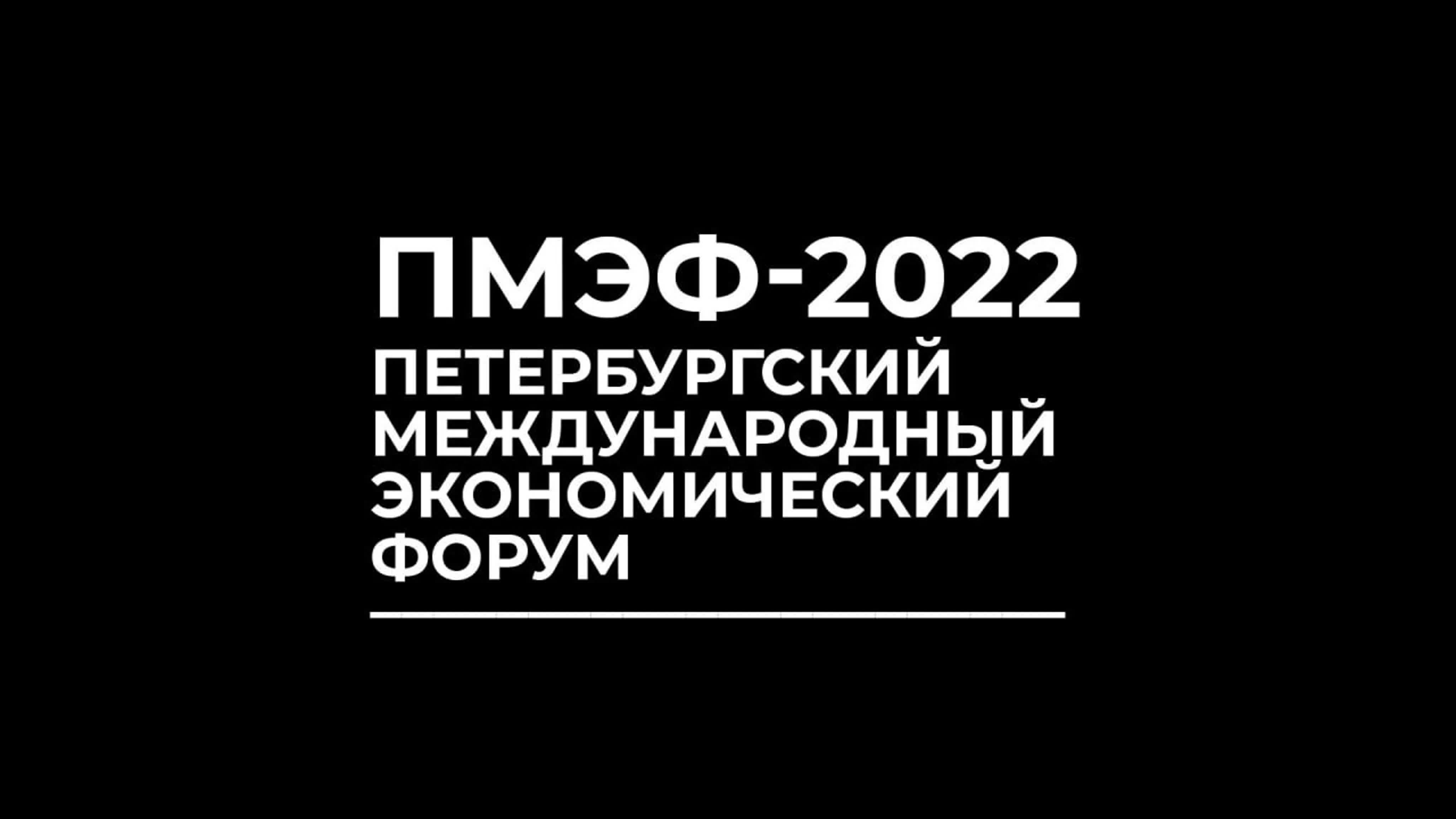 ПМЭФ-2022