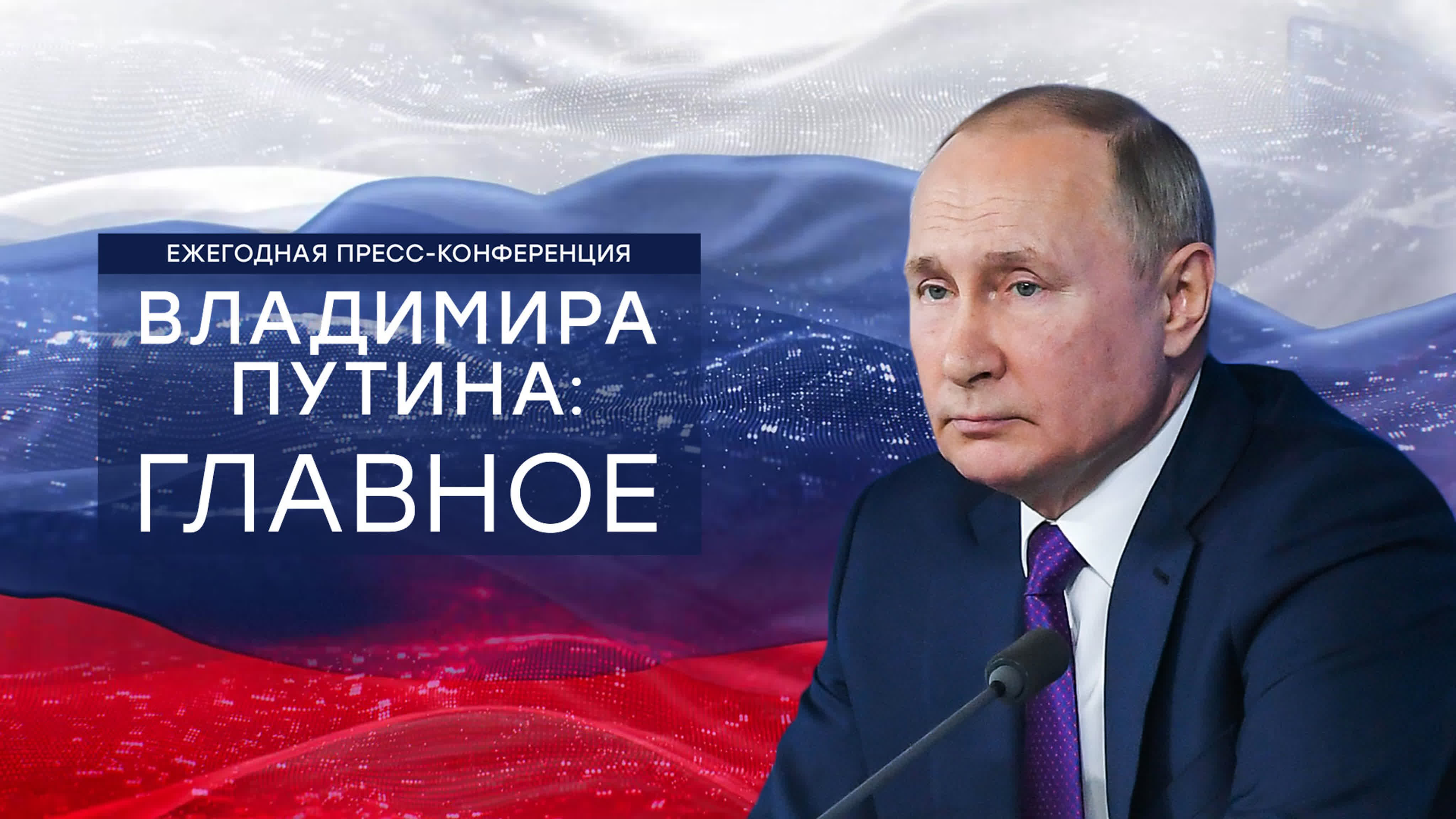 Большая пресс-конференция Путина — 2021