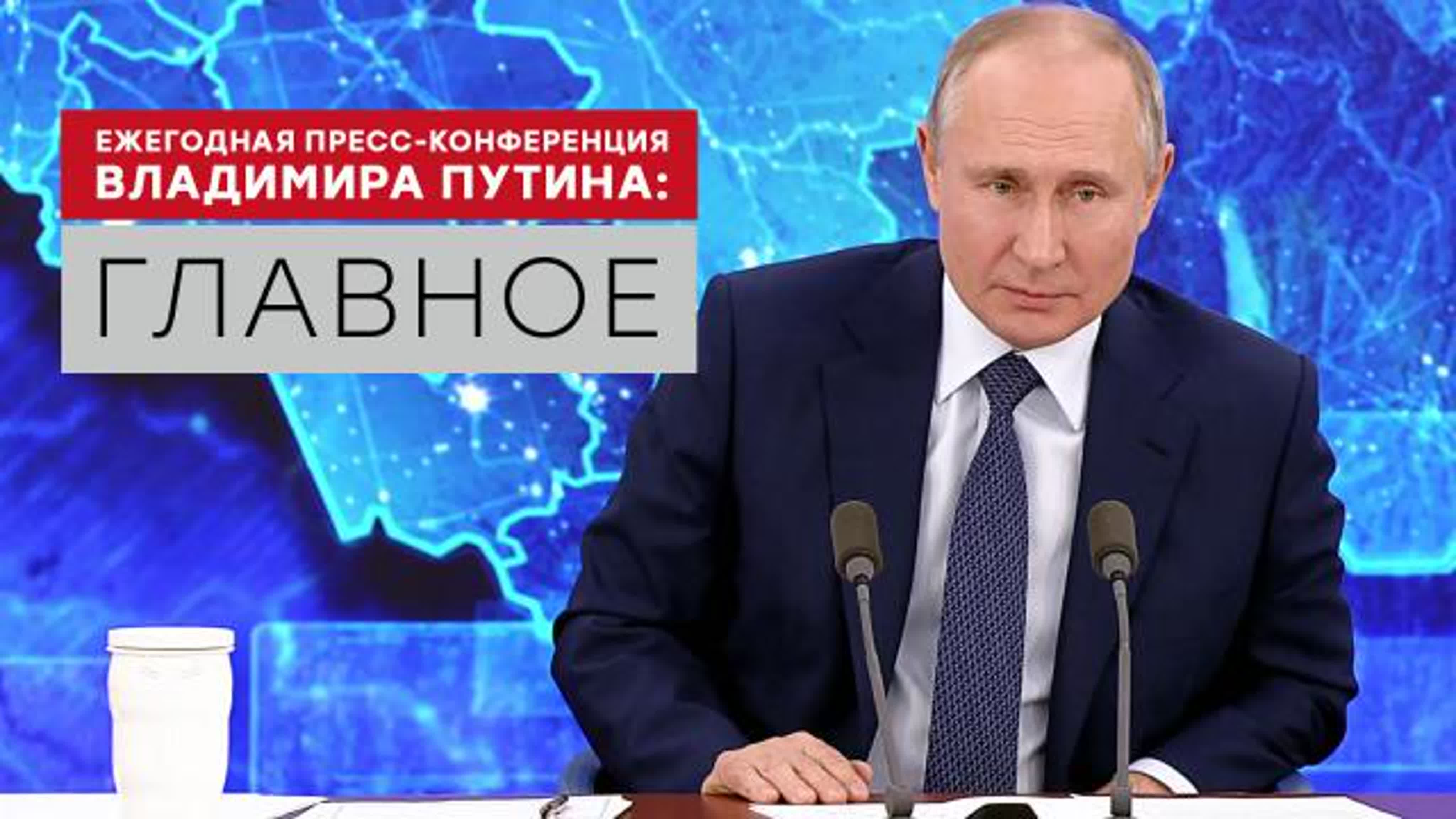 Ежегодная пресс-конференция Путина — 2020