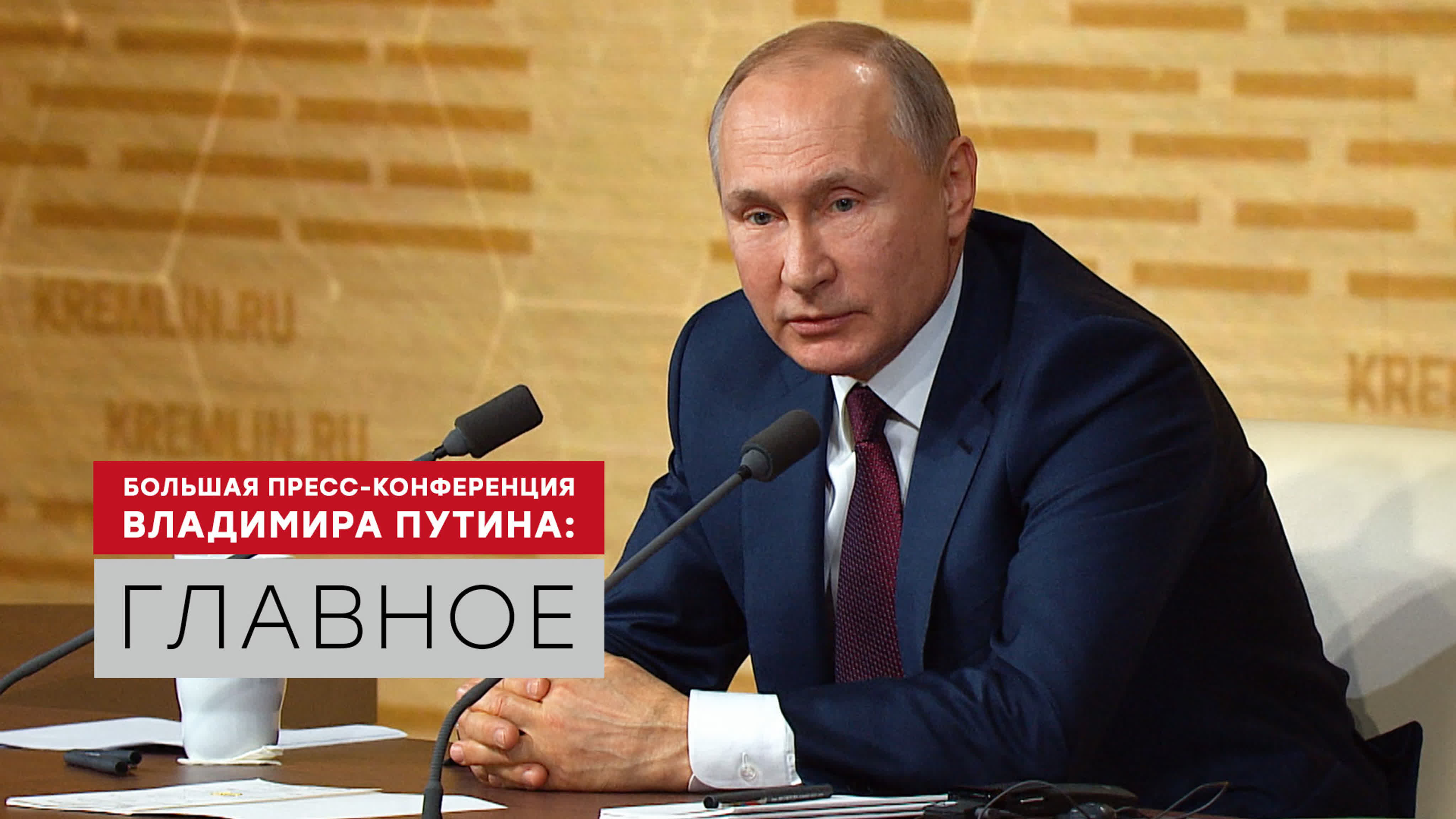 Большая пресс-конференция Владимира Путина — 2019