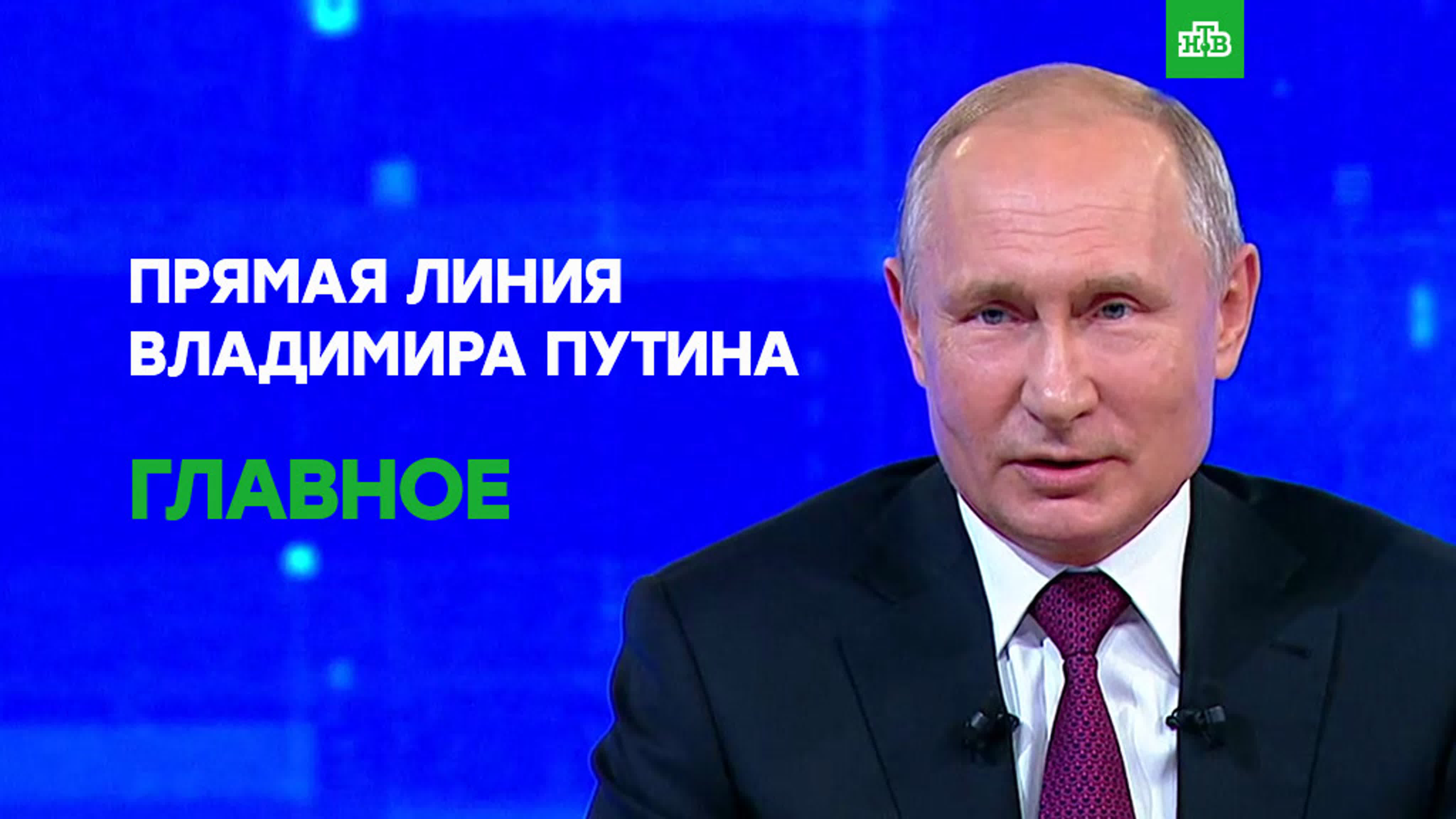 Прямая линия с Владимиром Путиным — 2019