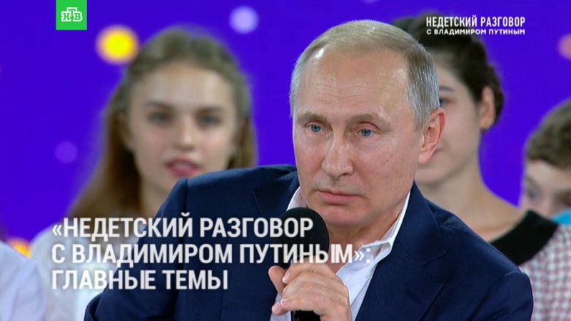 Недетский разговор с Владимиром Путиным