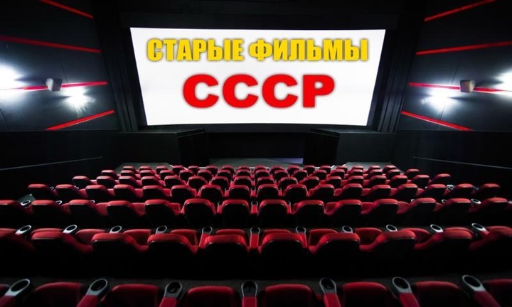 ☭СТАРЫЕ ФИЛЬМЫ СССР ☭