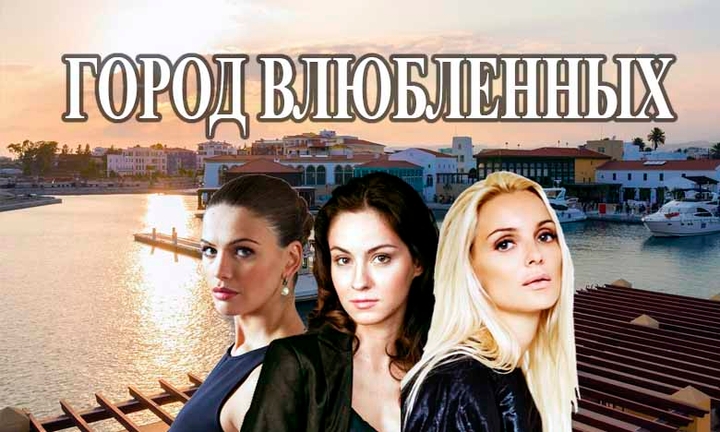 📺 "Город влюблённых" 📺   Сериал, 2018–2019