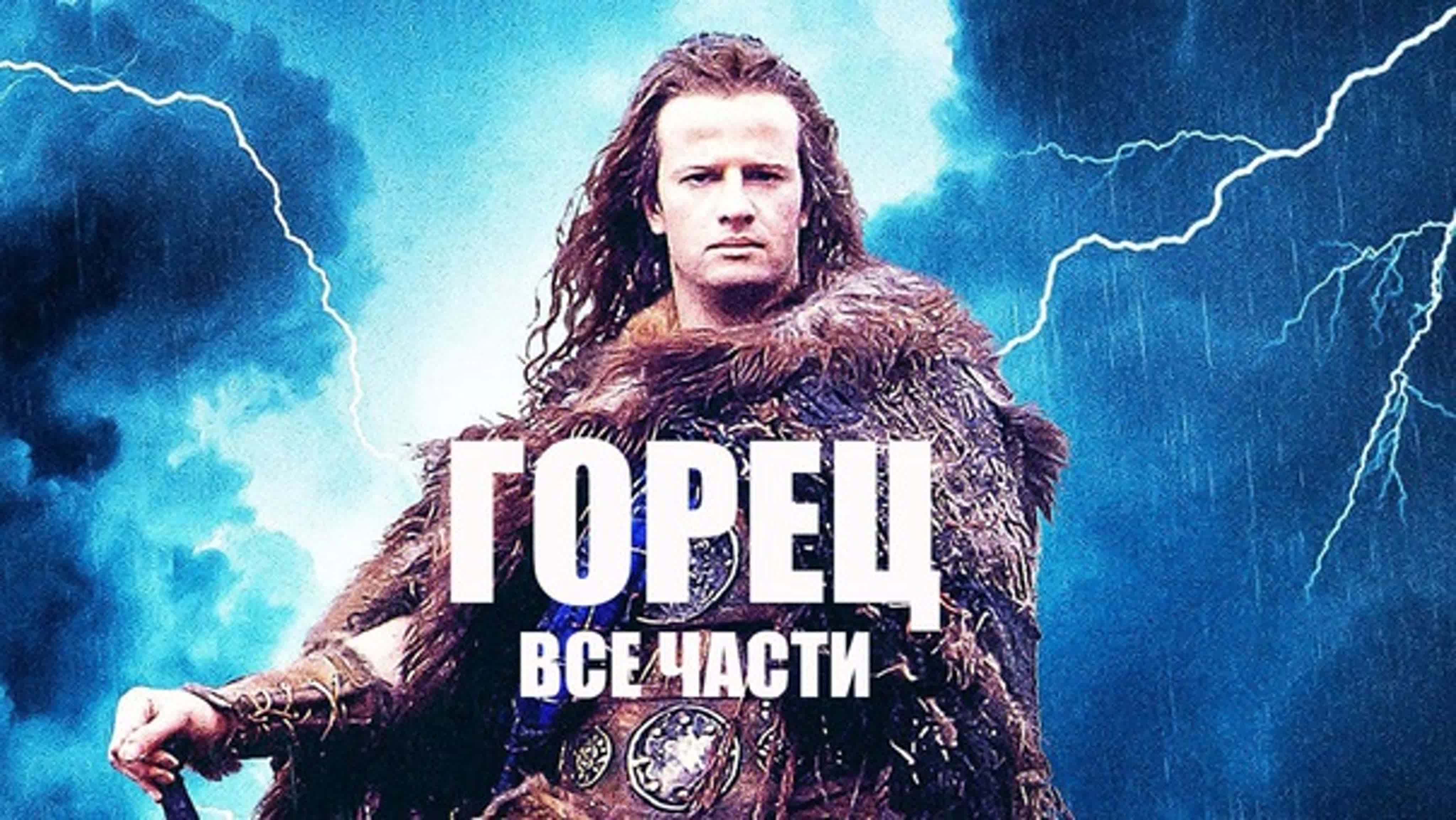 Телесериал «Горец»