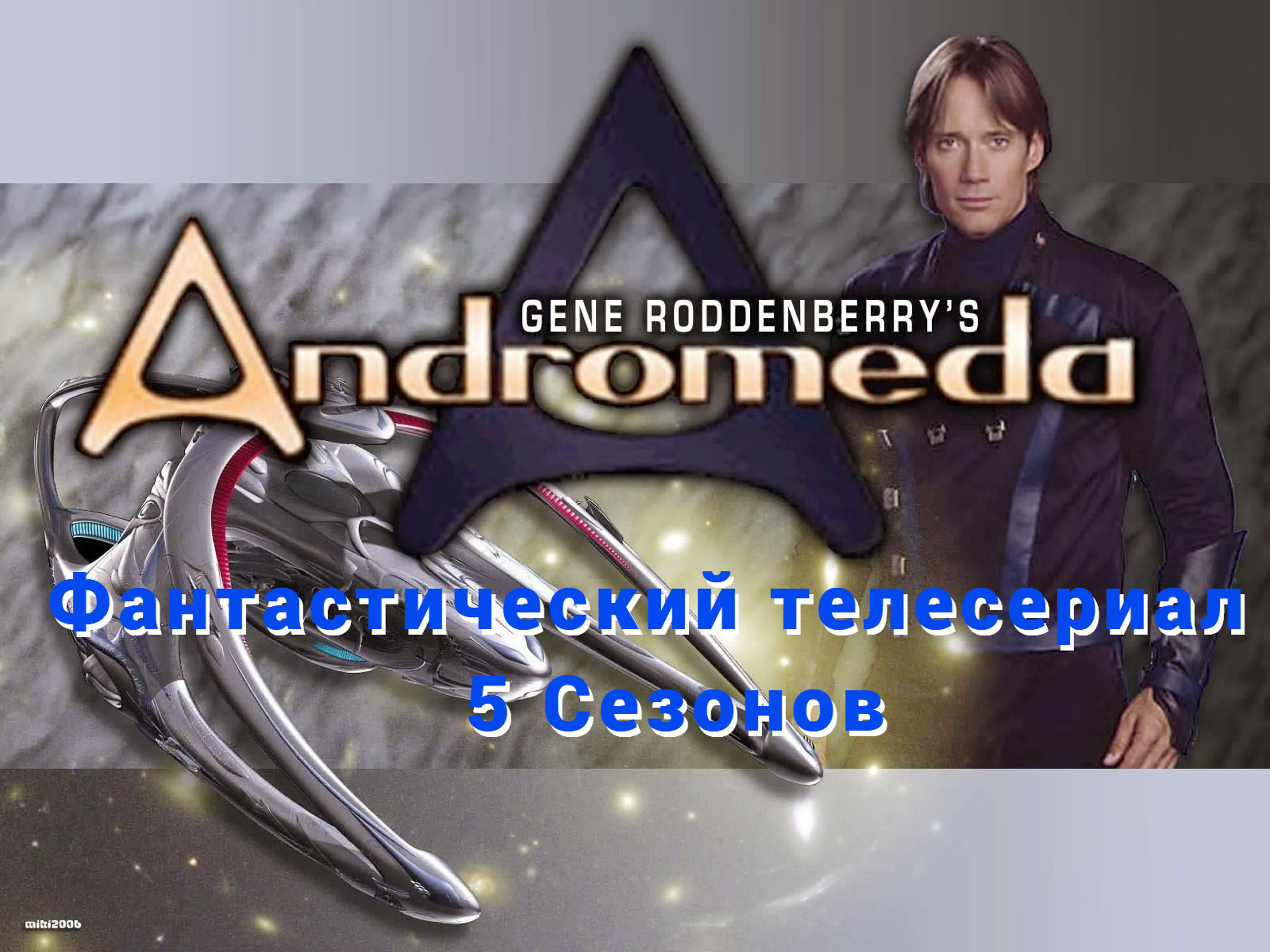 "АНДРОМЕДА"  сериал, 2000–2005 / 5 Сезонов