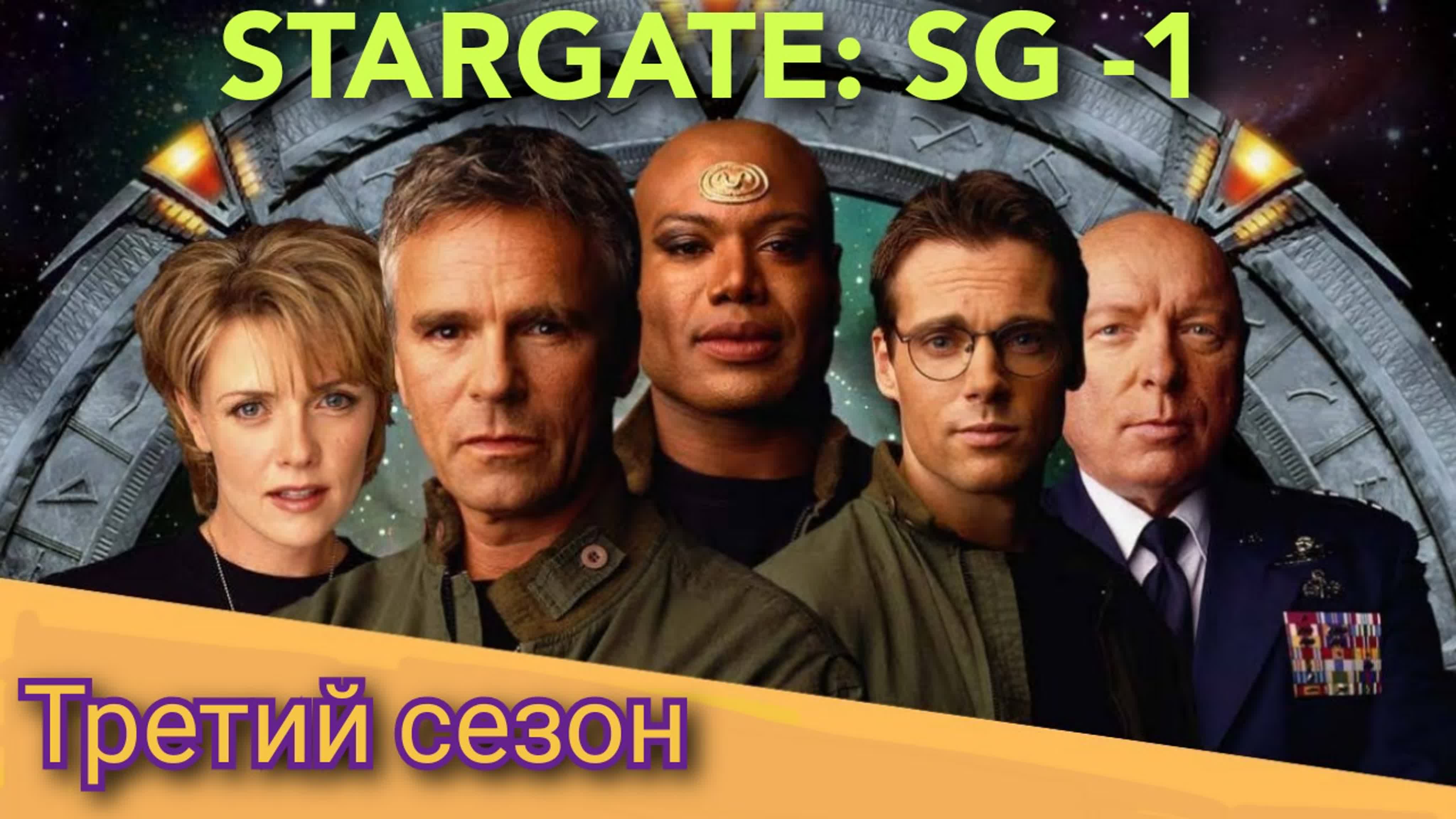 «Звёздные врата: SG-1» Третий сезон (1999—2000)