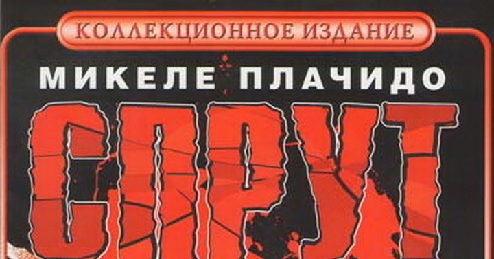 «Спрут»  (Мини–сериал, 1-10 сезоны, все серии), 1984-2001..