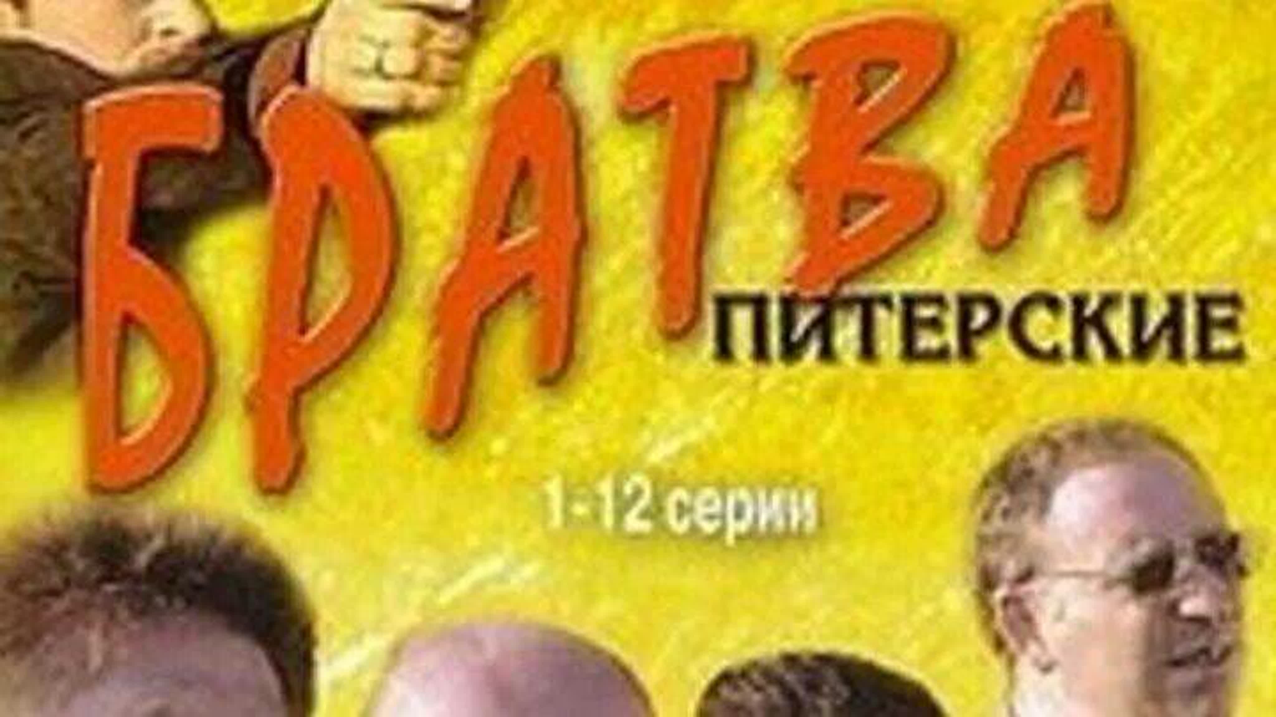 "Братва: Питерские  " (Сериал, 2005)