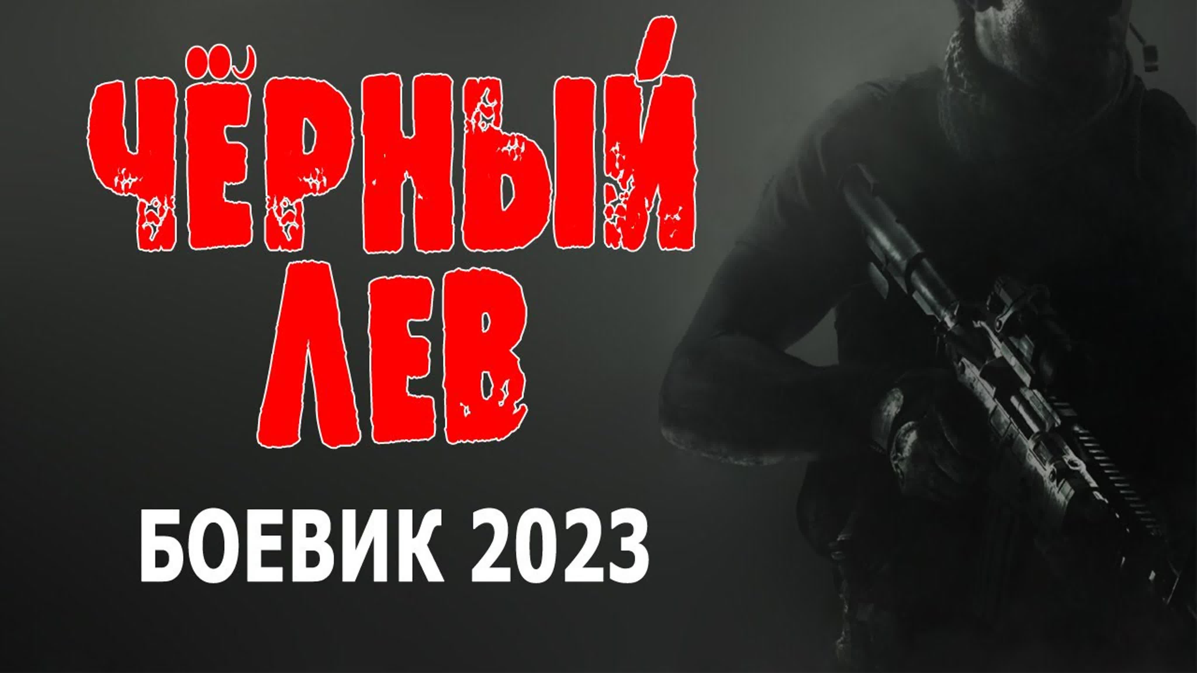 "ЧЁРНЫЙ ЛЕВ"  Новый Боевик 2023 года / РОССИЯ