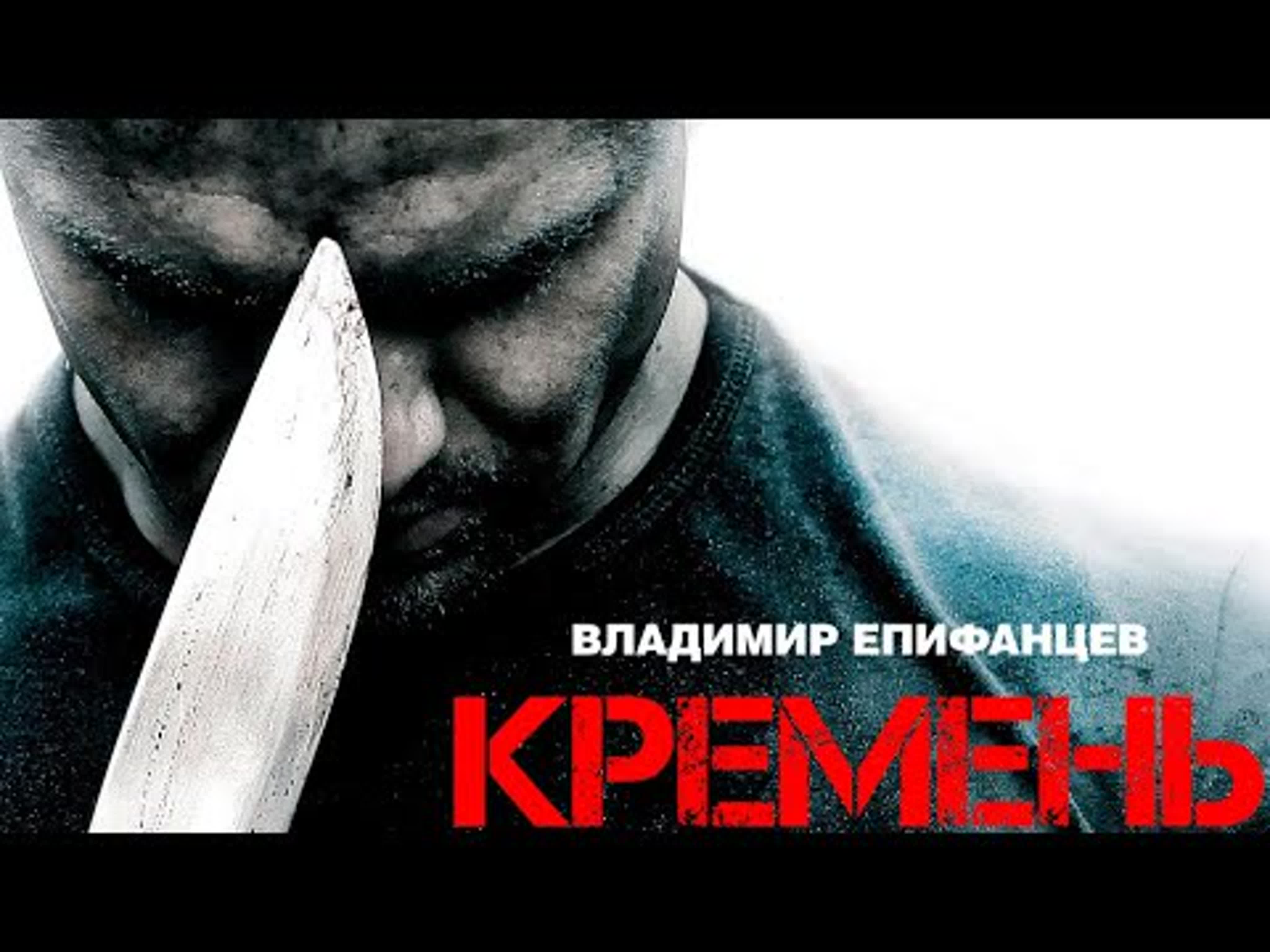 «Кремень» Сериал