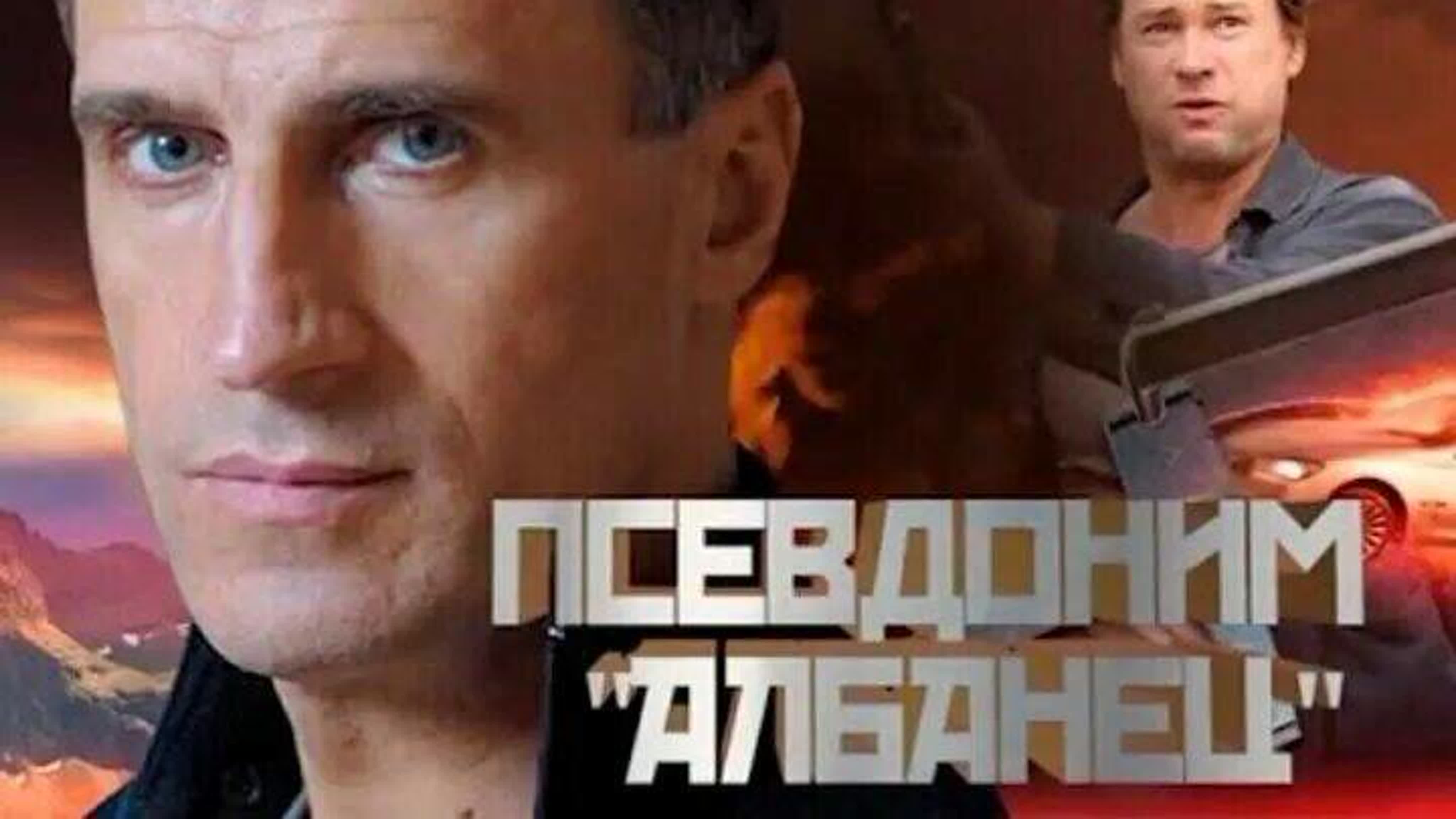«Псевдоним "Албанец"» сериал Россия 3 сезона / 2006, 2008, 2010
